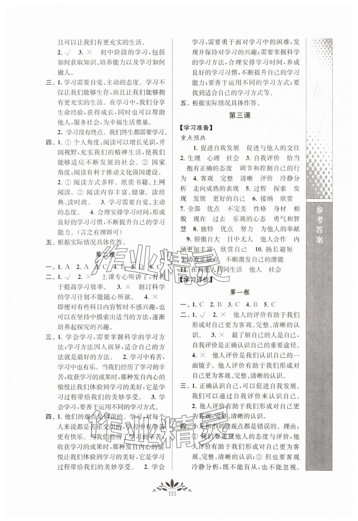 2023年新課程自主學(xué)習(xí)與測評七年級道德與法治上冊人教版 參考答案第2頁