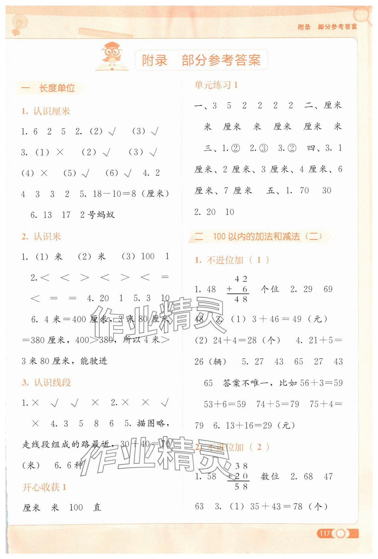 2024年自主學(xué)習(xí)能力測(cè)評(píng)二年級(jí)數(shù)學(xué)上冊(cè)人教版 第1頁