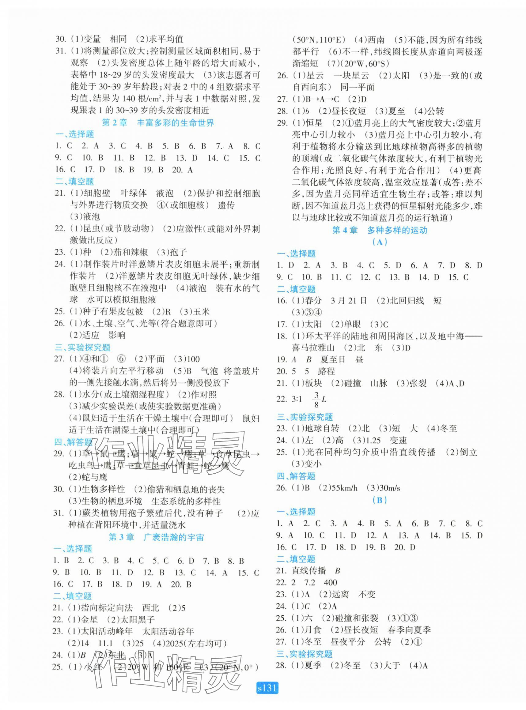 2024年初中全程階段測(cè)評(píng)卷七年級(jí)科學(xué)上冊(cè)浙教版 第3頁(yè)