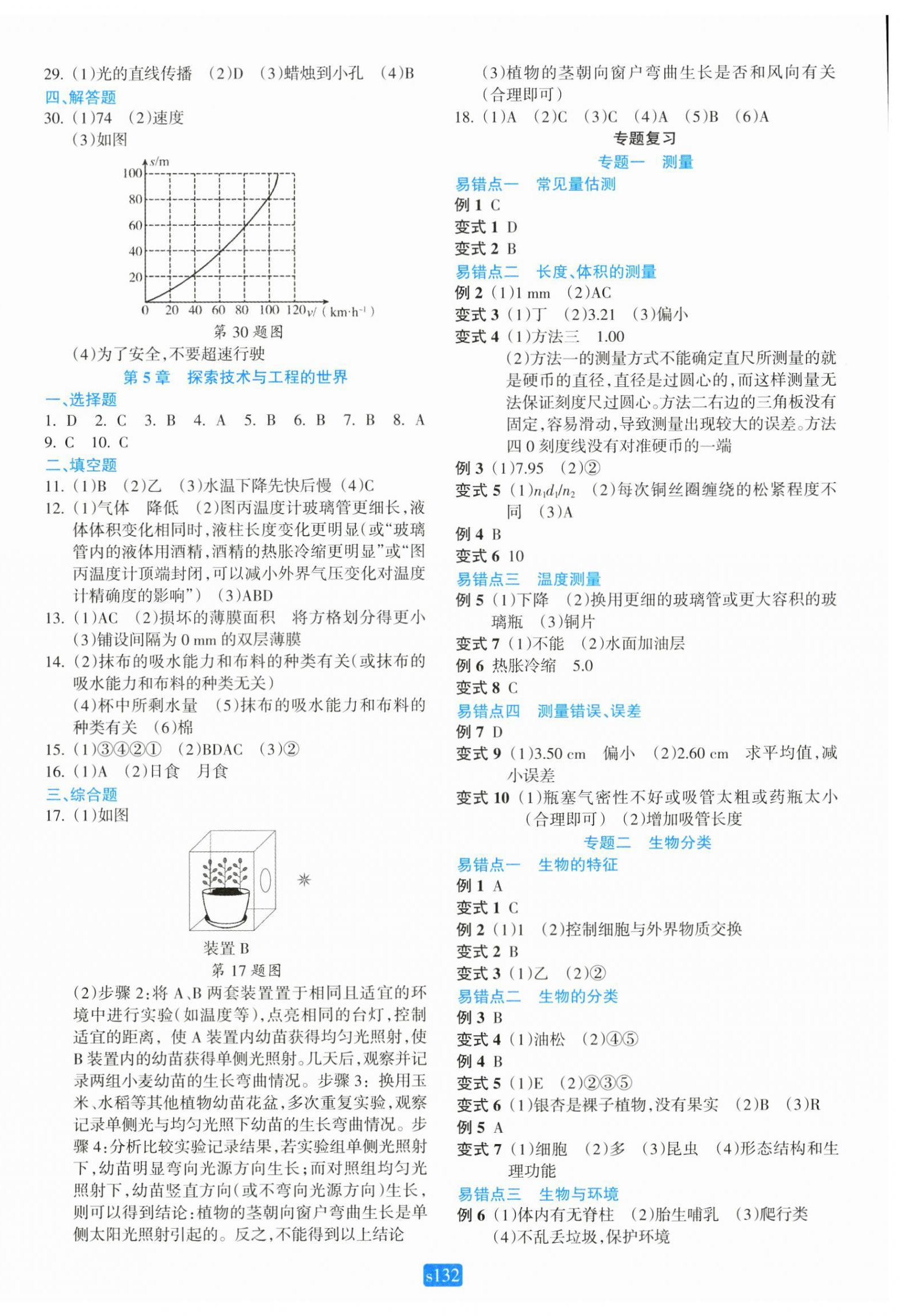 2024年初中全程階段測(cè)評(píng)卷七年級(jí)科學(xué)上冊(cè)浙教版 第4頁(yè)