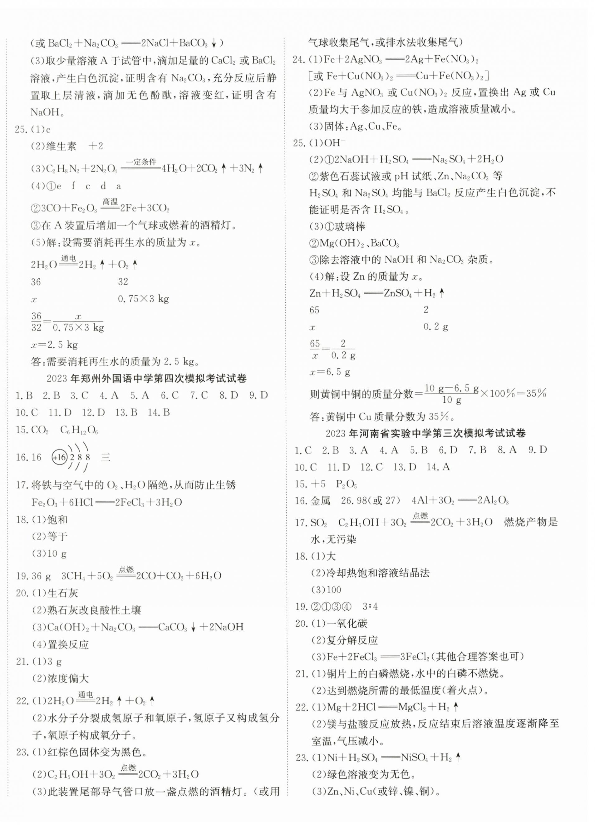 2024年河南省中考試題匯編精選31套化學(xué) 第4頁(yè)