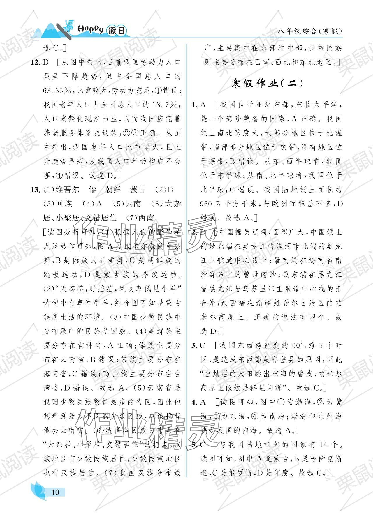 2024年寒假Happy假日八年级综合 参考答案第10页