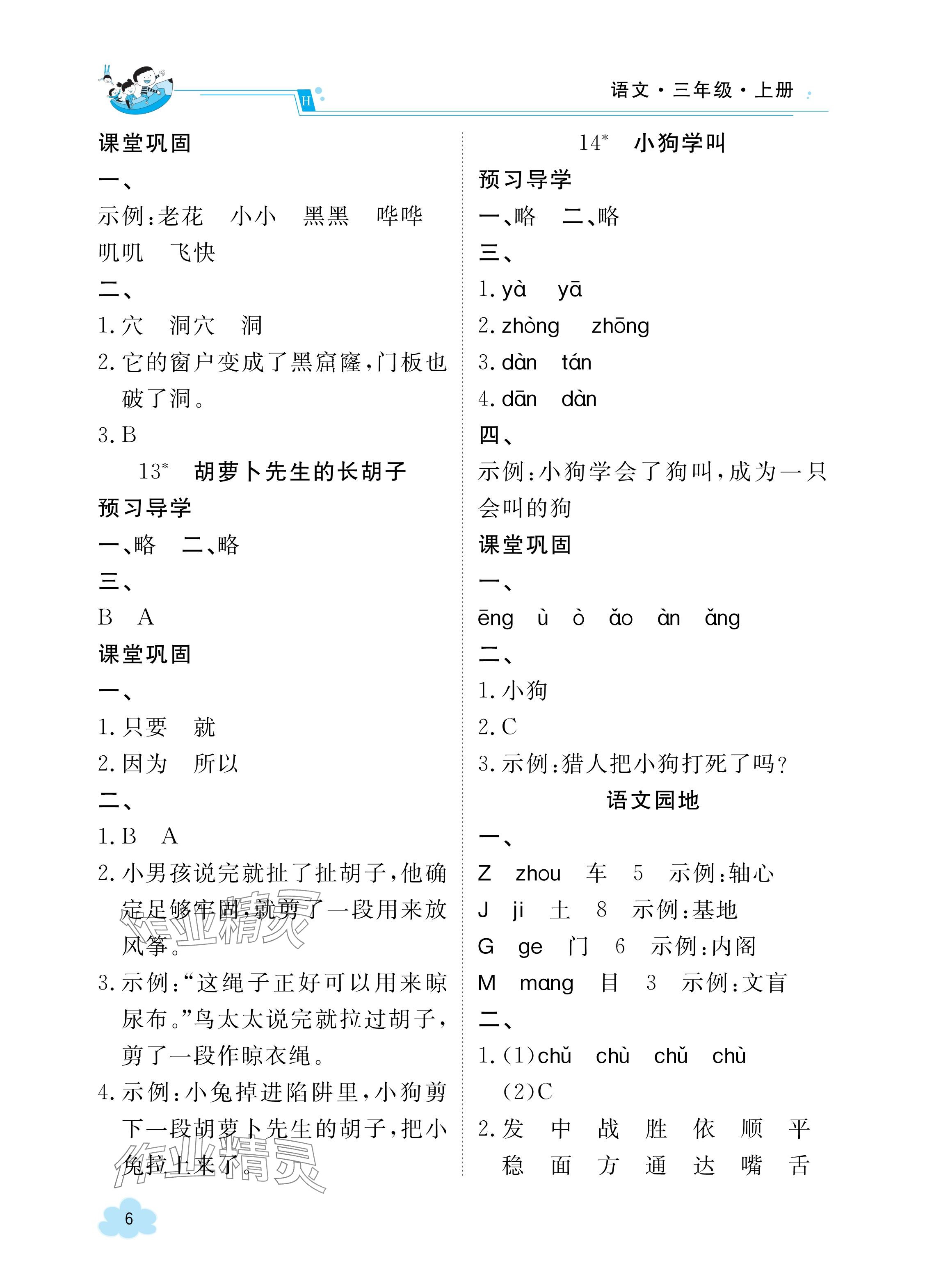 2023年金太阳导学案三年级语文上册人教版 参考答案第6页