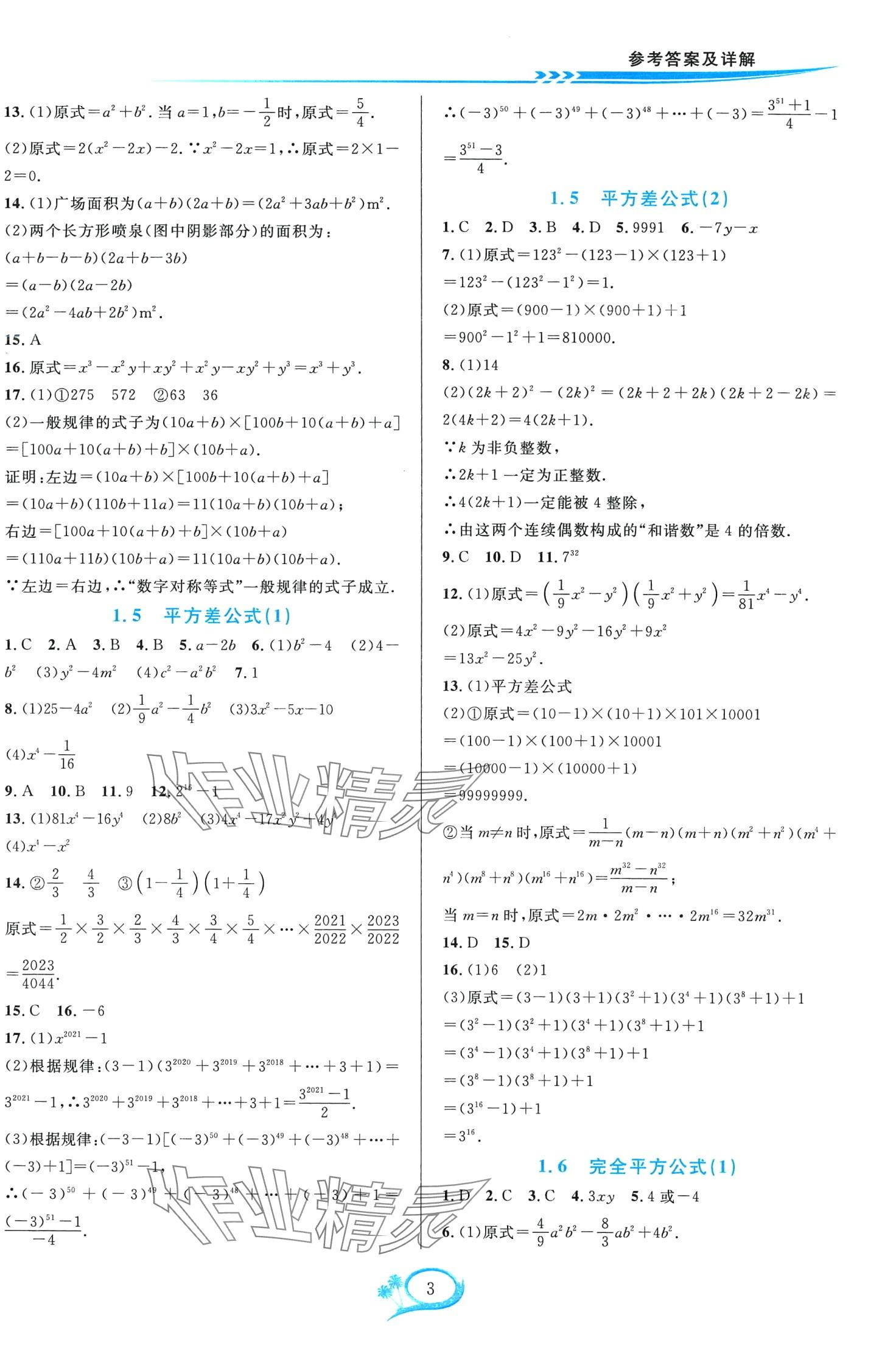 2024年全優(yōu)方案夯實(shí)與提高七年級(jí)數(shù)學(xué)下冊(cè)北師大版 第3頁(yè)