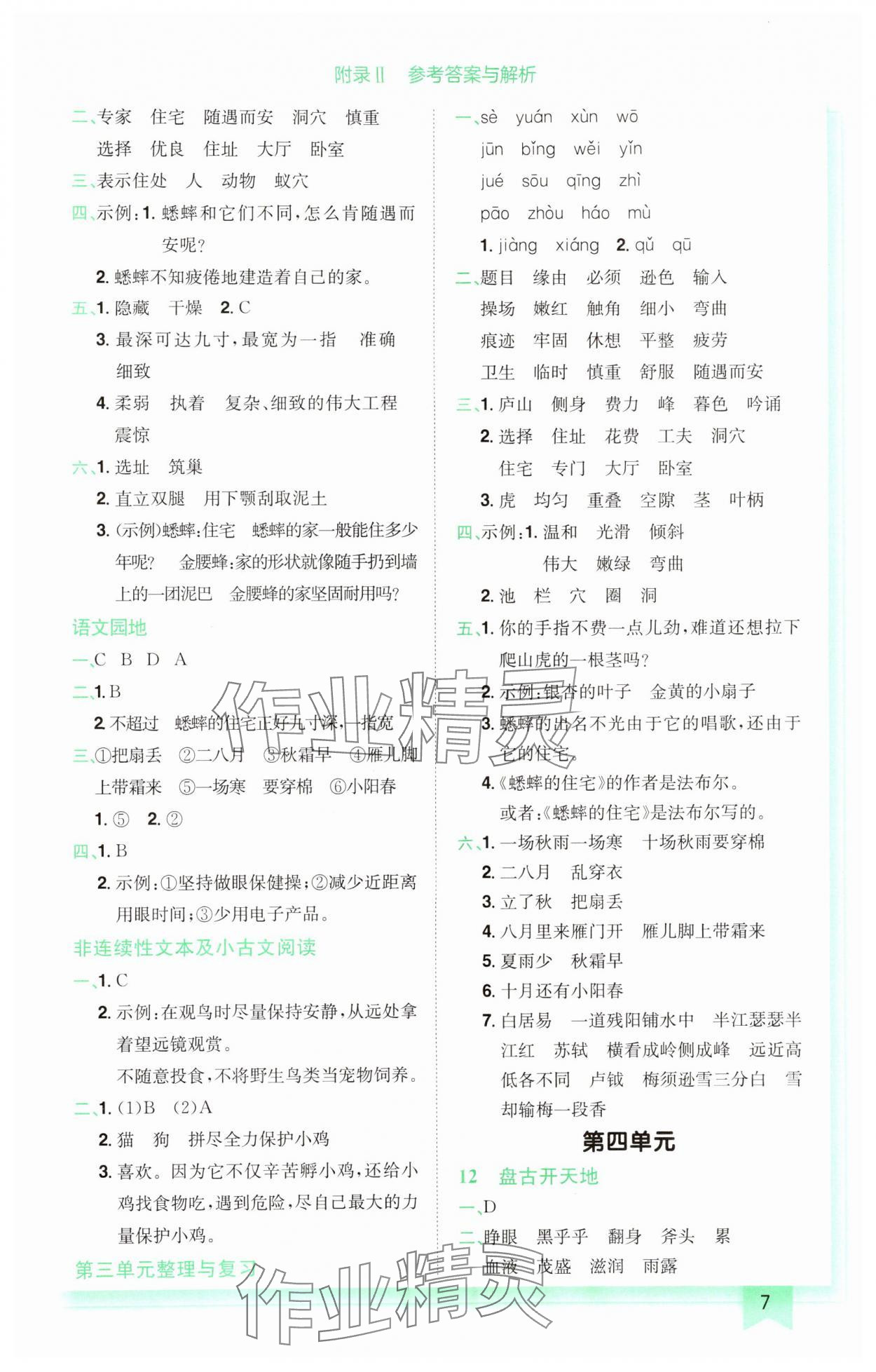 2024年黃岡小狀元作業(yè)本四年級(jí)語(yǔ)文上冊(cè)人教版廣東專版 參考答案第7頁(yè)