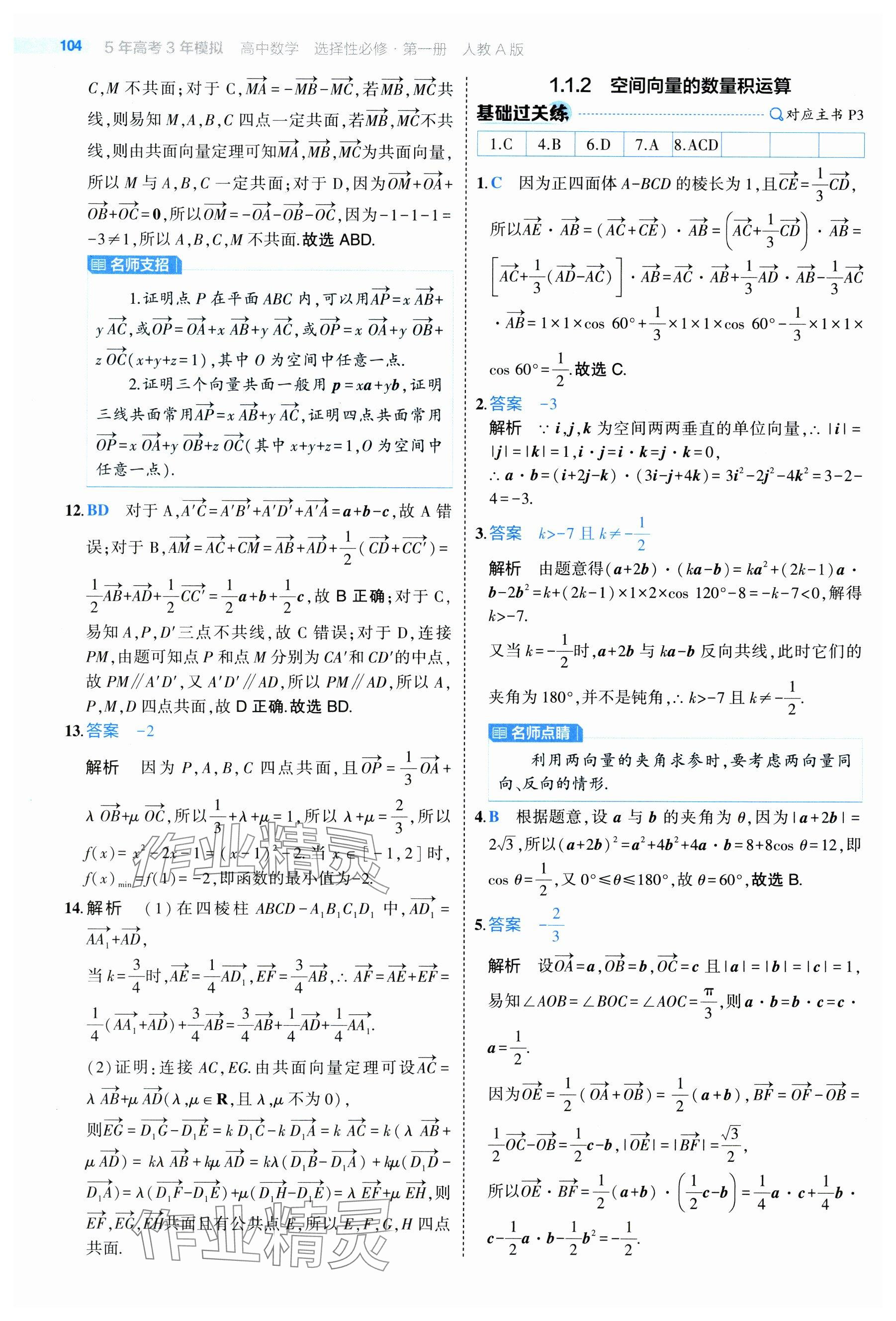 2024年5年高考3年模拟高中数学选择性必修第一册人教A版 参考答案第2页