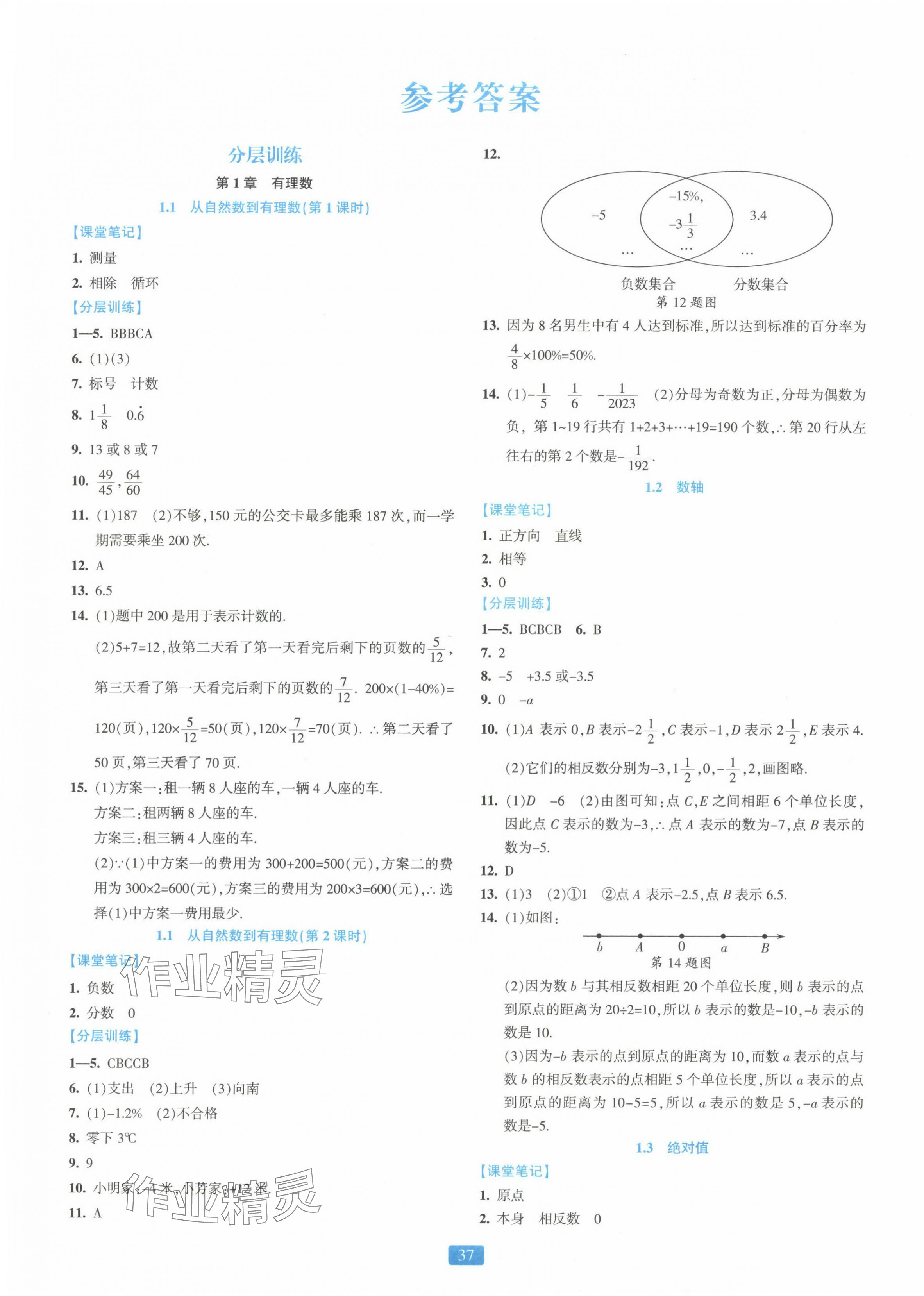 2023年精准学与练七年级数学上册浙教版 第1页