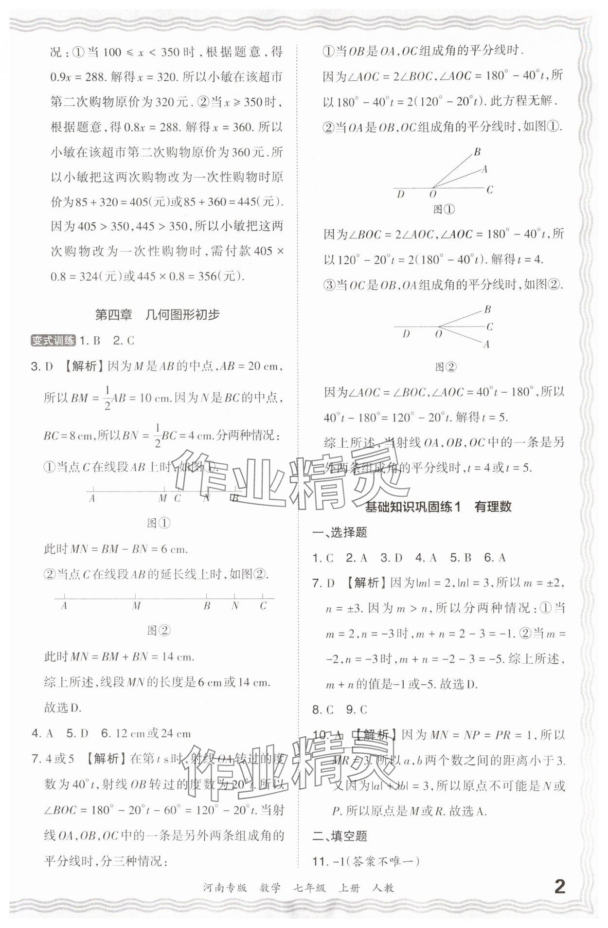 2023年王朝霞各地期末试卷精选七年级数学上册人教版河南专版 参考答案第2页