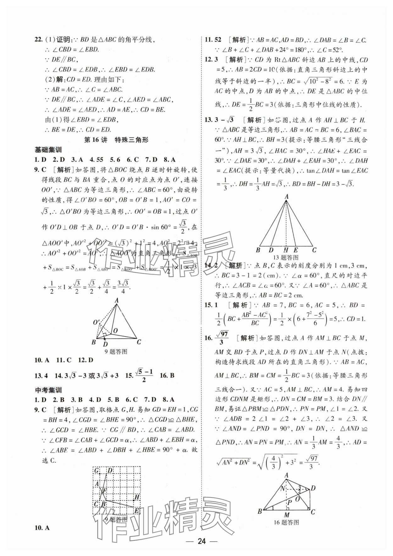 2024年中考123基礎(chǔ)章節(jié)總復(fù)習(xí)測(cè)試卷數(shù)學(xué) 參考答案第24頁(yè)