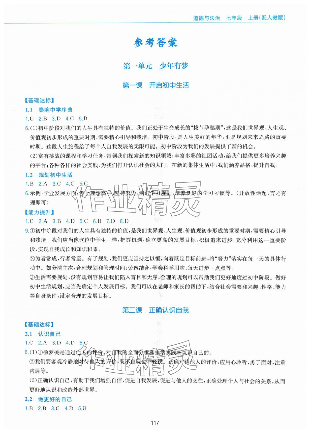 2024年新編基礎(chǔ)訓(xùn)練黃山書(shū)社七年級(jí)道德與法治上冊(cè)人教版 第1頁(yè)