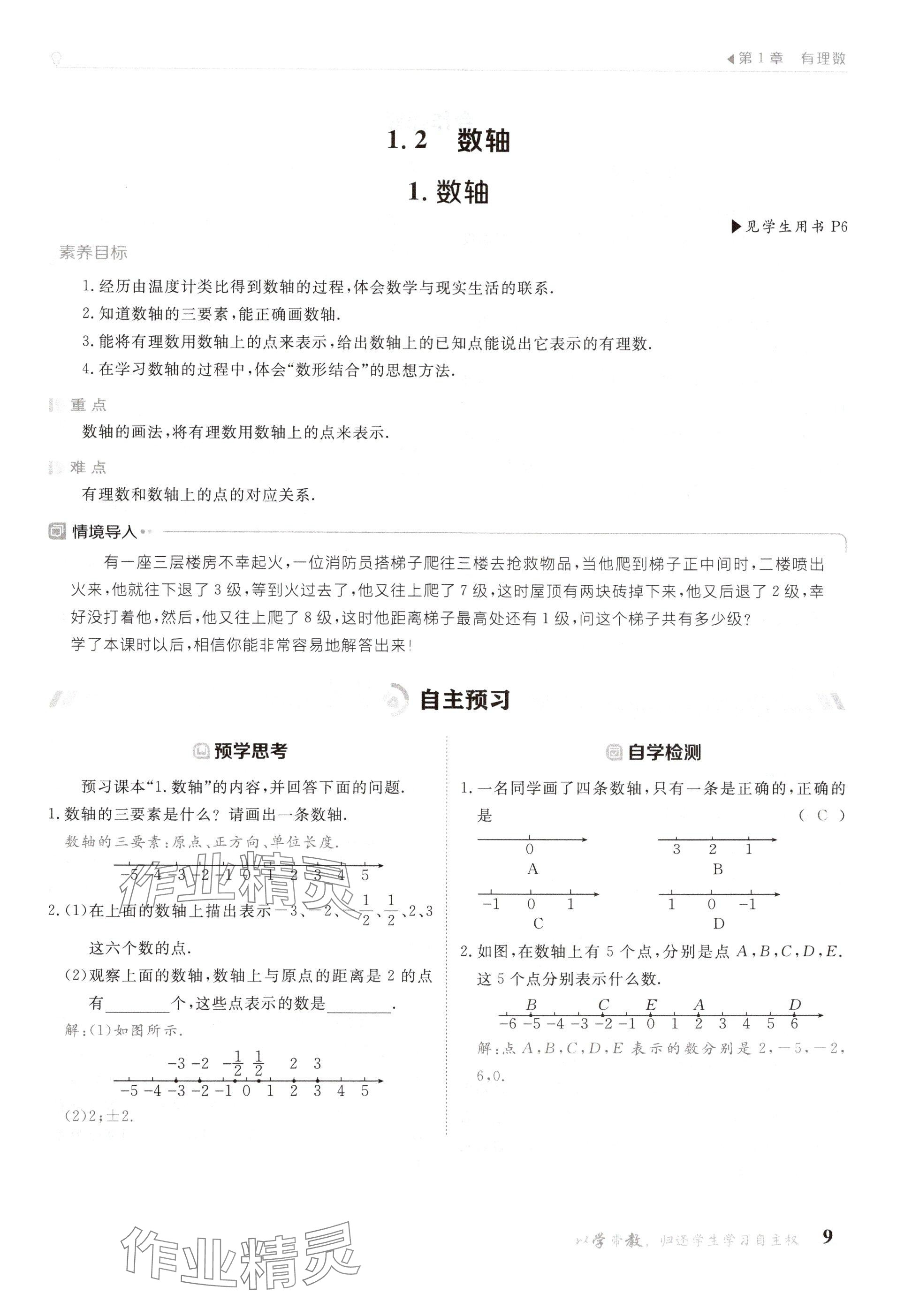 2024年金太陽導(dǎo)學(xué)案七年級數(shù)學(xué)上冊華師大版 參考答案第9頁