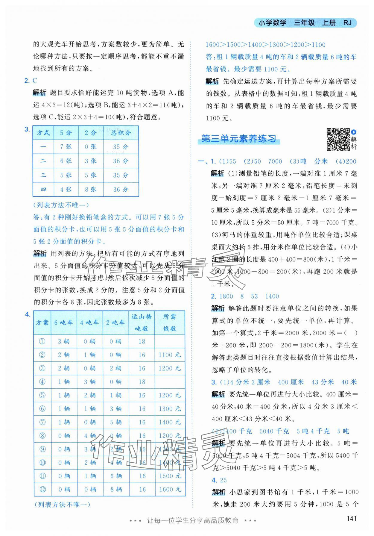 2024年53天天練三年級(jí)數(shù)學(xué)上冊(cè)人教版 參考答案第17頁(yè)