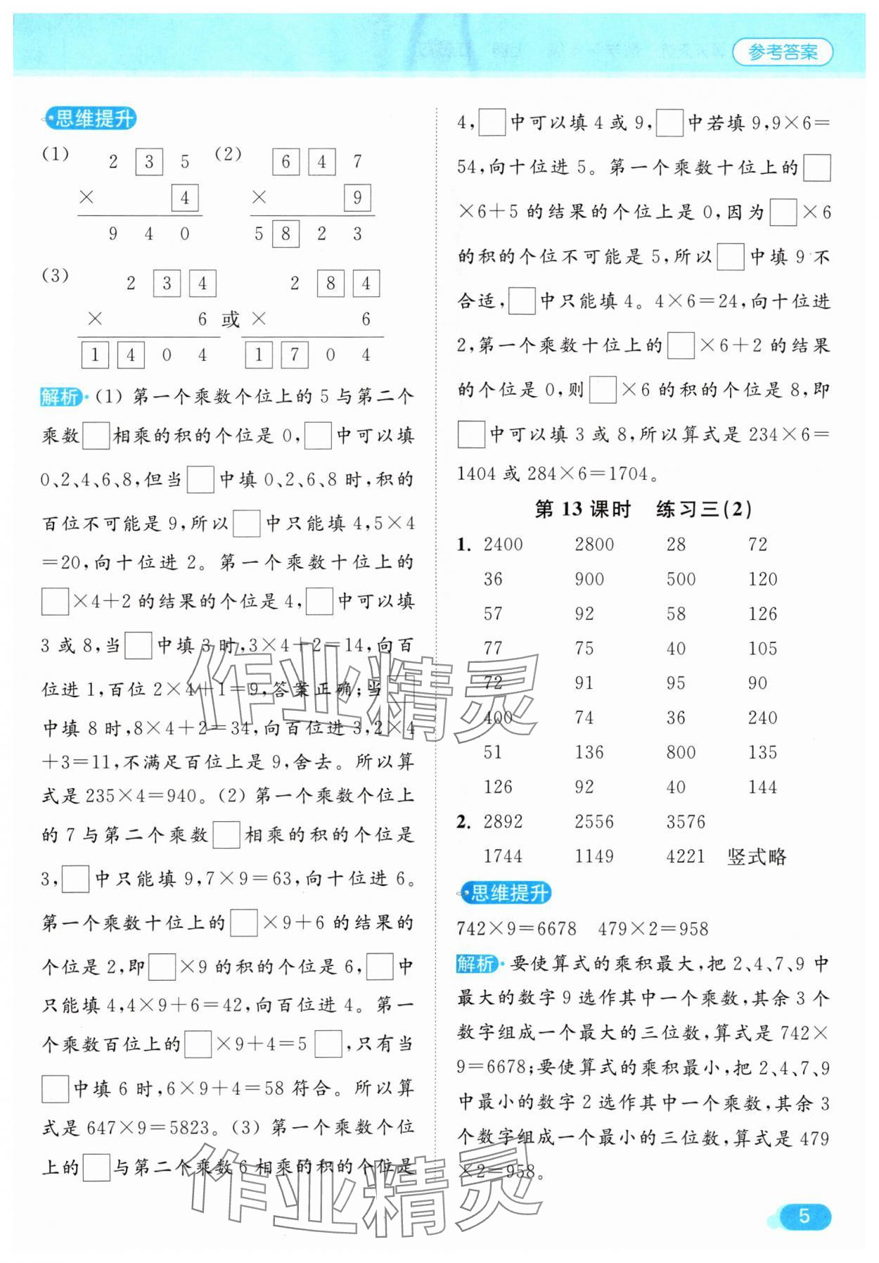 2024年亮点给力计算天天练三年级数学上册苏教版 参考答案第5页