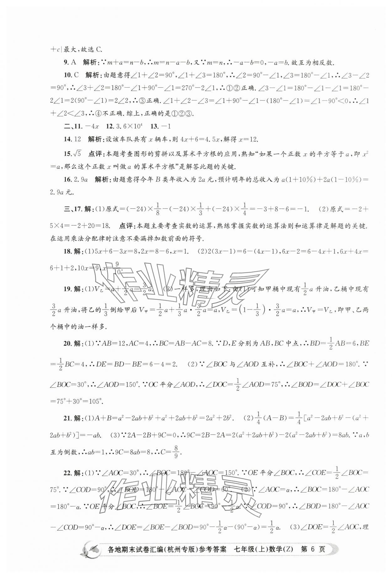 2023年孟建平各地期末試卷匯編七年級數(shù)學(xué)上冊浙教版杭州專版 第6頁