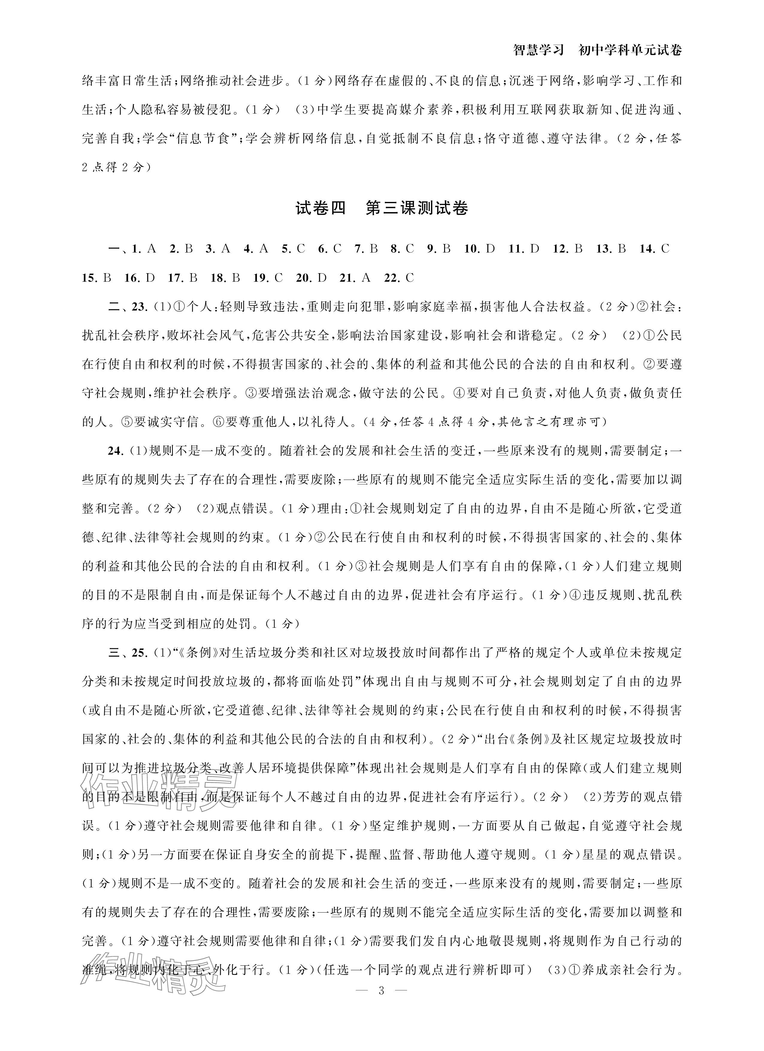 2024年智慧學(xué)習(xí)初中學(xué)科單元試卷八年級(jí)道德與法治上冊(cè)人教版 參考答案第3頁