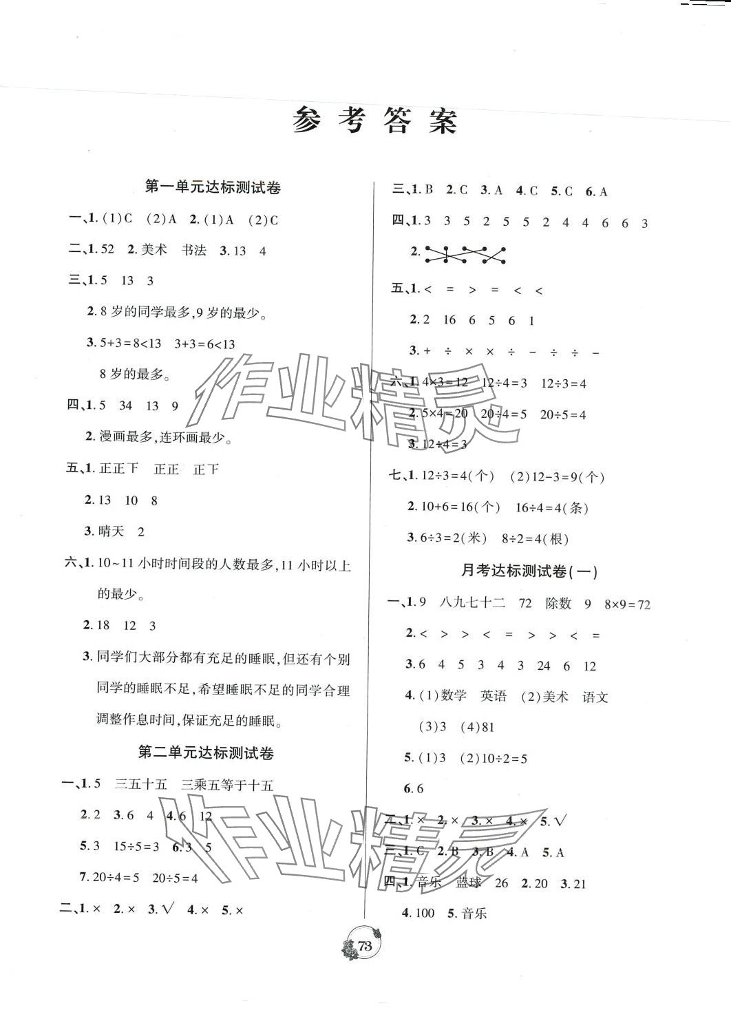 2024年名校点金卷黑龙江美术出版社二年级数学下册人教版 参考答案第1页