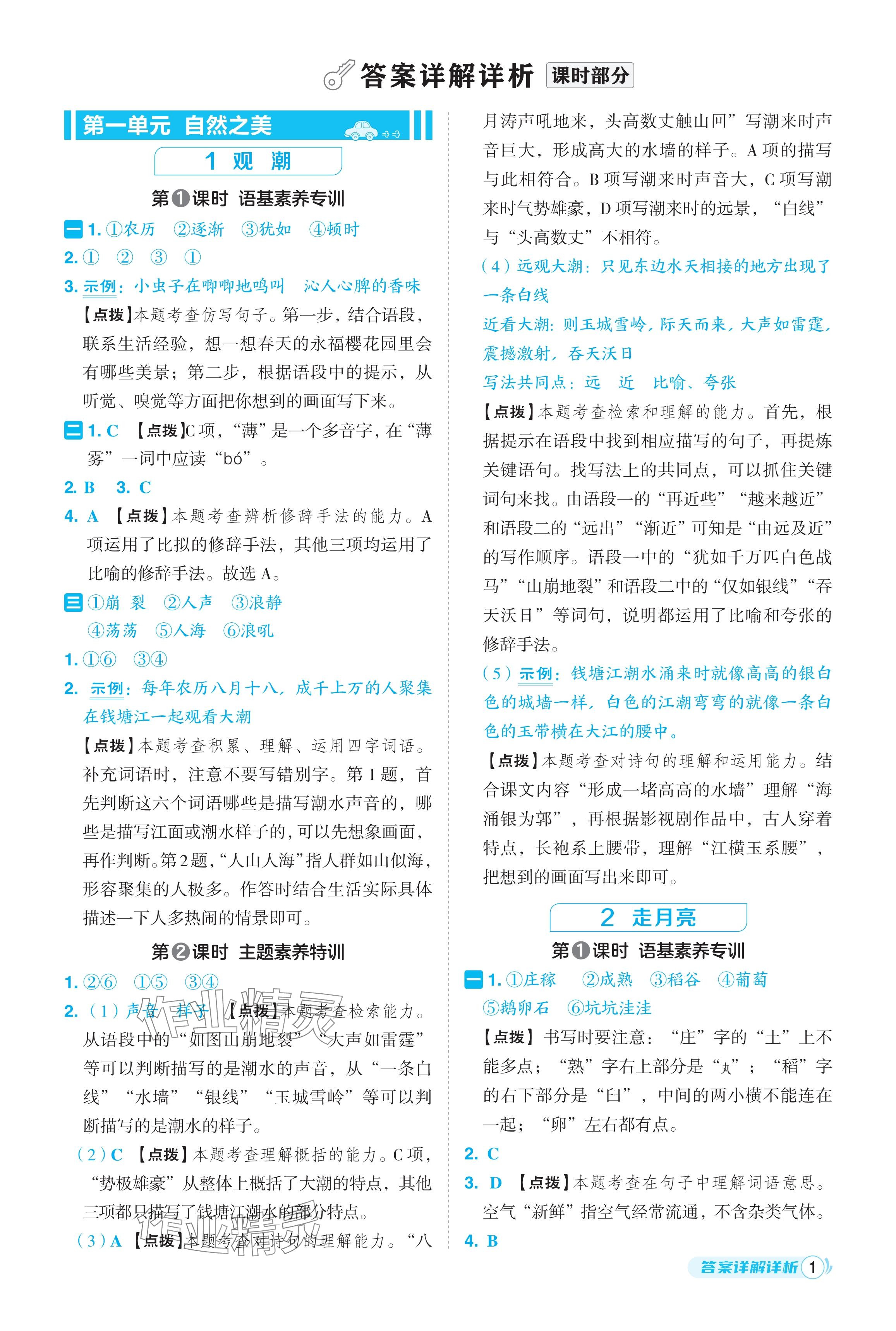 2024年綜合應用創(chuàng)新題典中點四年級語文上冊人教版福建專版 參考答案第1頁