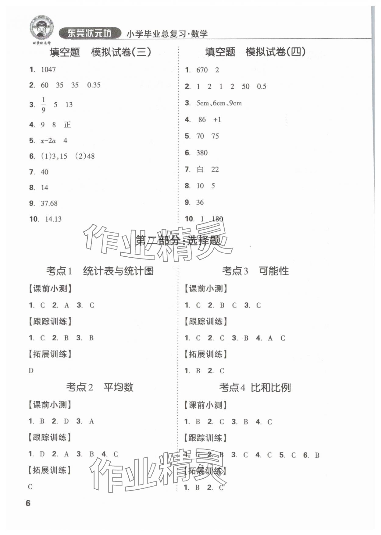 2024年東莞狀元坊小學(xué)畢業(yè)總復(fù)習(xí)六年級數(shù)學(xué) 參考答案第6頁