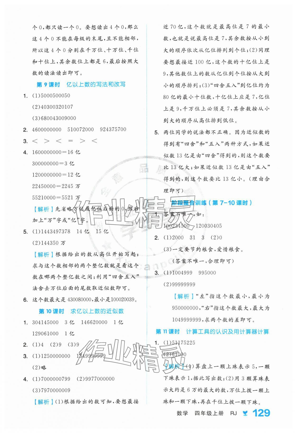 2024年全品學(xué)練考四年級數(shù)學(xué)上冊人教版 參考答案第5頁