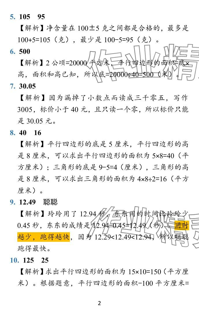 2024年小学学霸冲A卷五年级数学上册苏教版 参考答案第28页