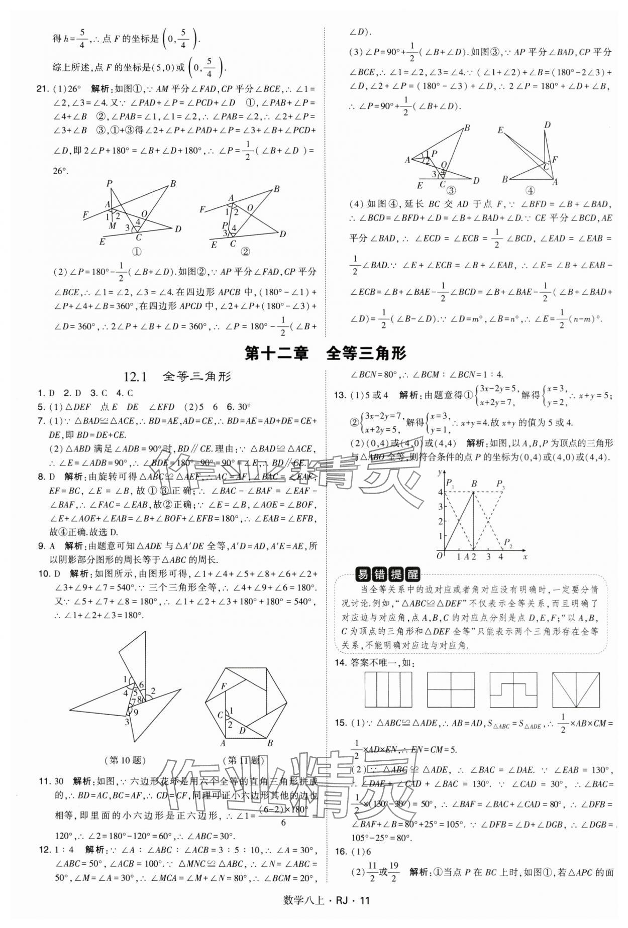 2024年學霸題中題八年級數(shù)學上冊人教版 參考答案第11頁