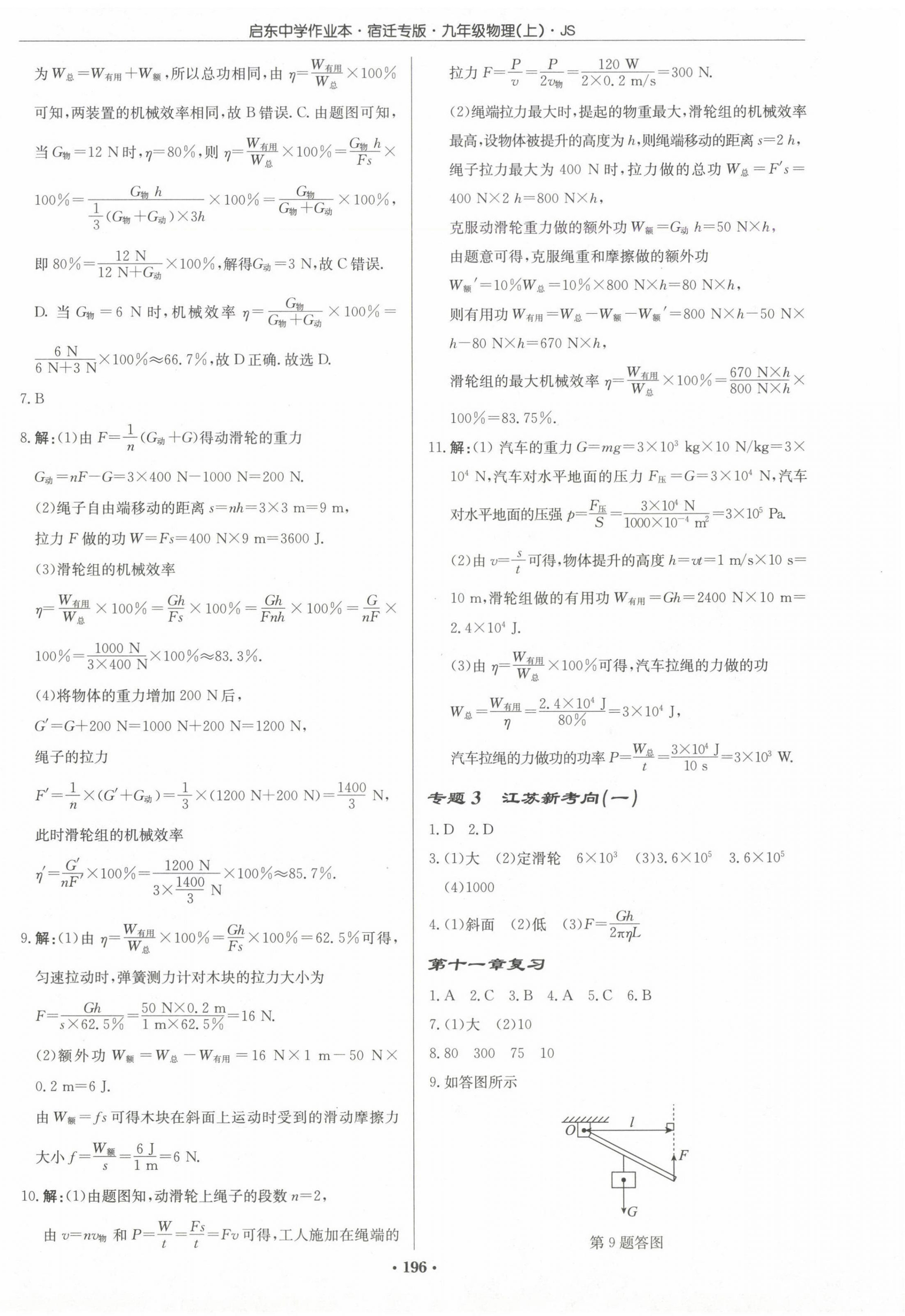 2024年啟東中學(xué)作業(yè)本九年級物理上冊江蘇版宿遷專版 第6頁