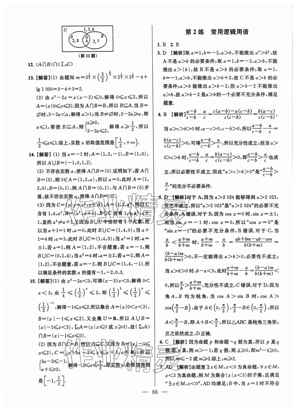 2024年南方鳳凰臺假期之友寒假作業(yè)高一年級數(shù)學(xué) 第2頁