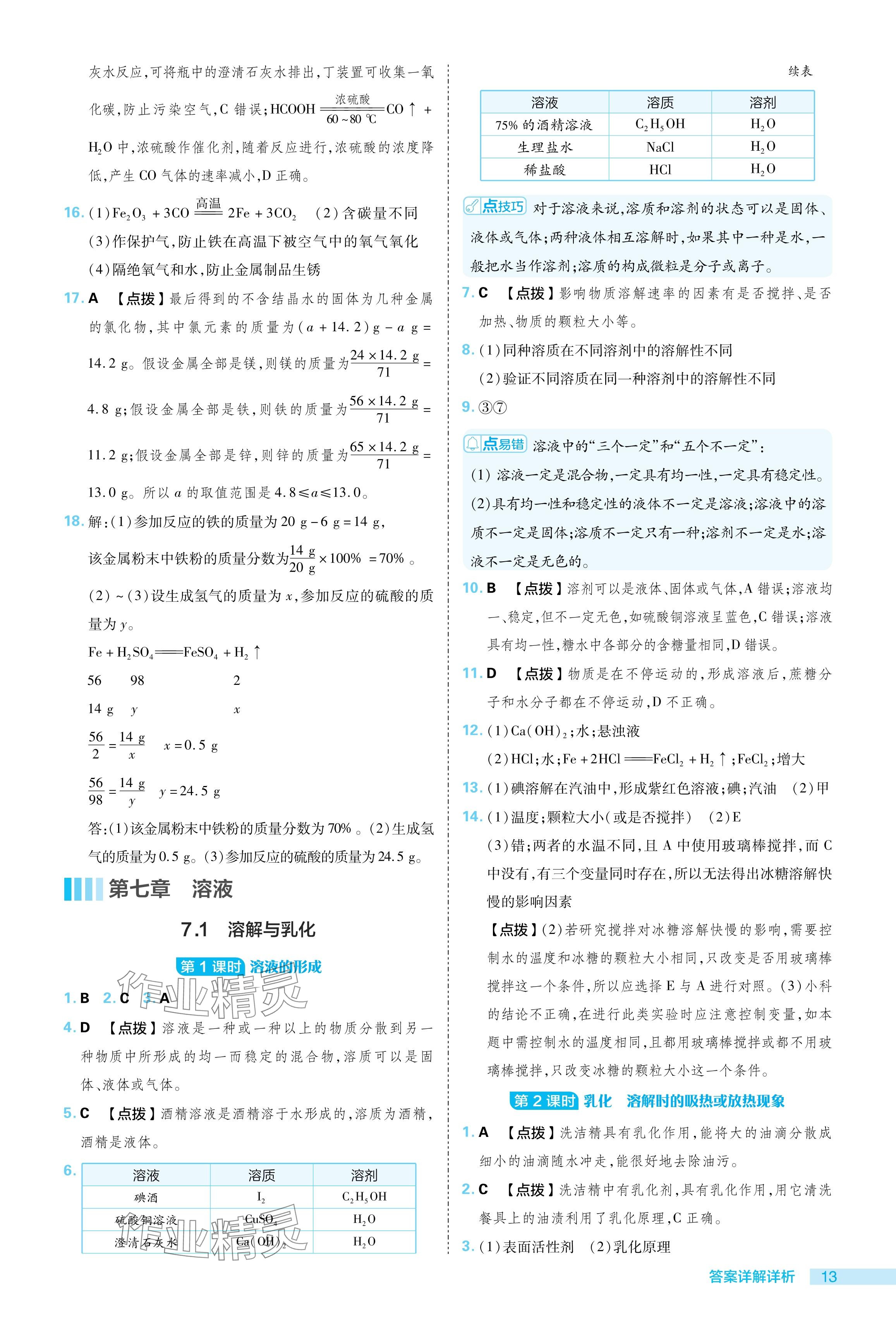 2024年综合应用创新题典中点九年级化学下册科粤版 参考答案第13页