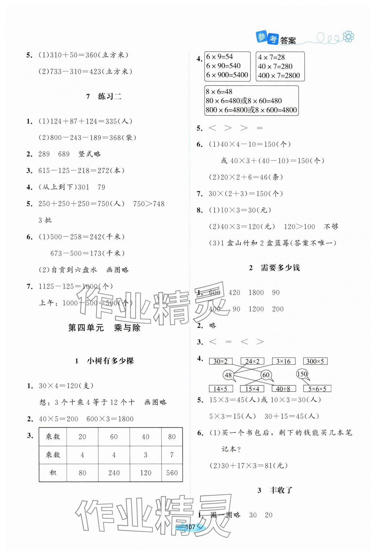 2024年課堂精練三年級(jí)數(shù)學(xué)上冊(cè)北師大版山西專版 第5頁