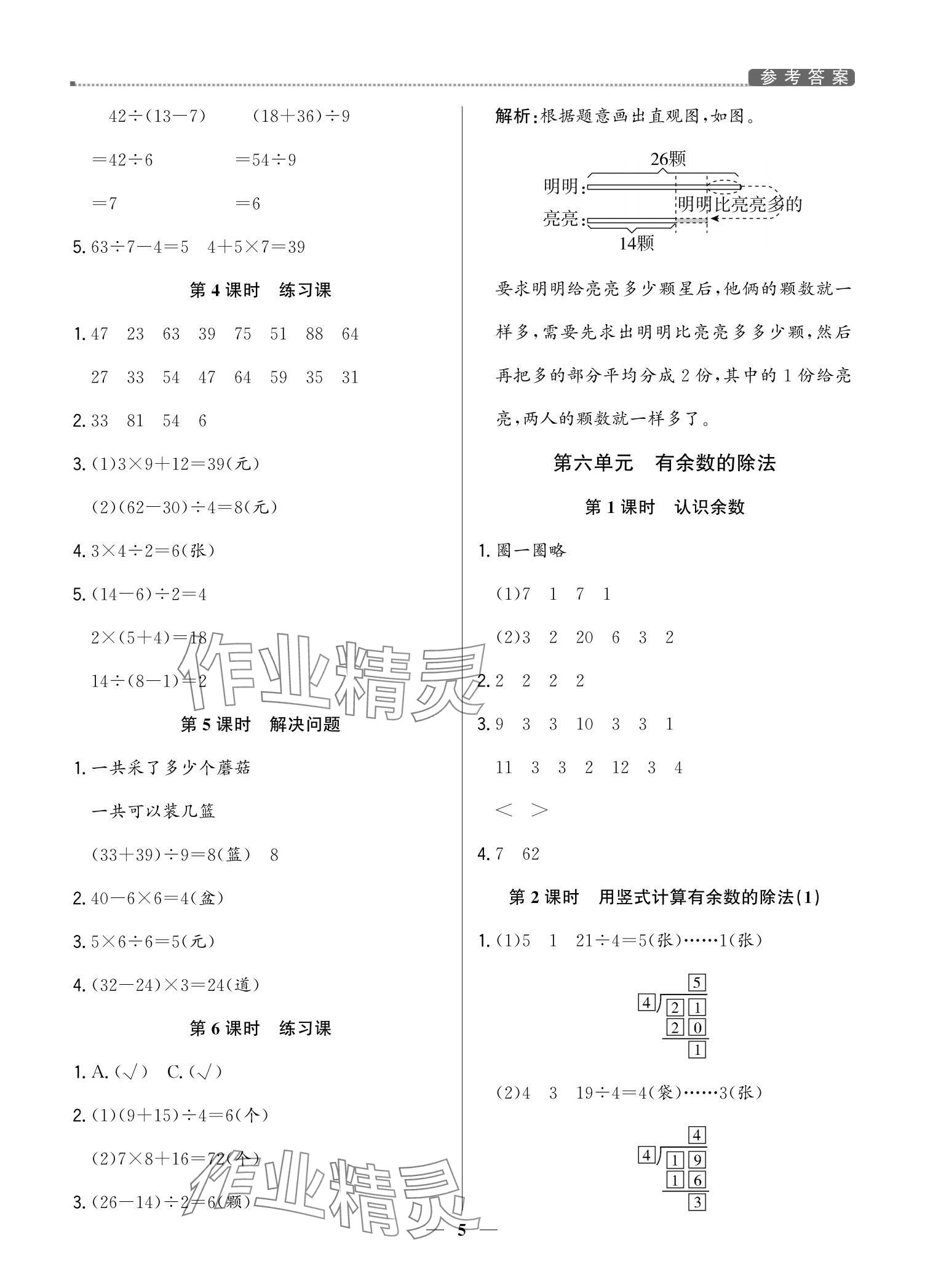 2024年提分教練二年級數(shù)學下冊人教版東莞專版 參考答案第5頁