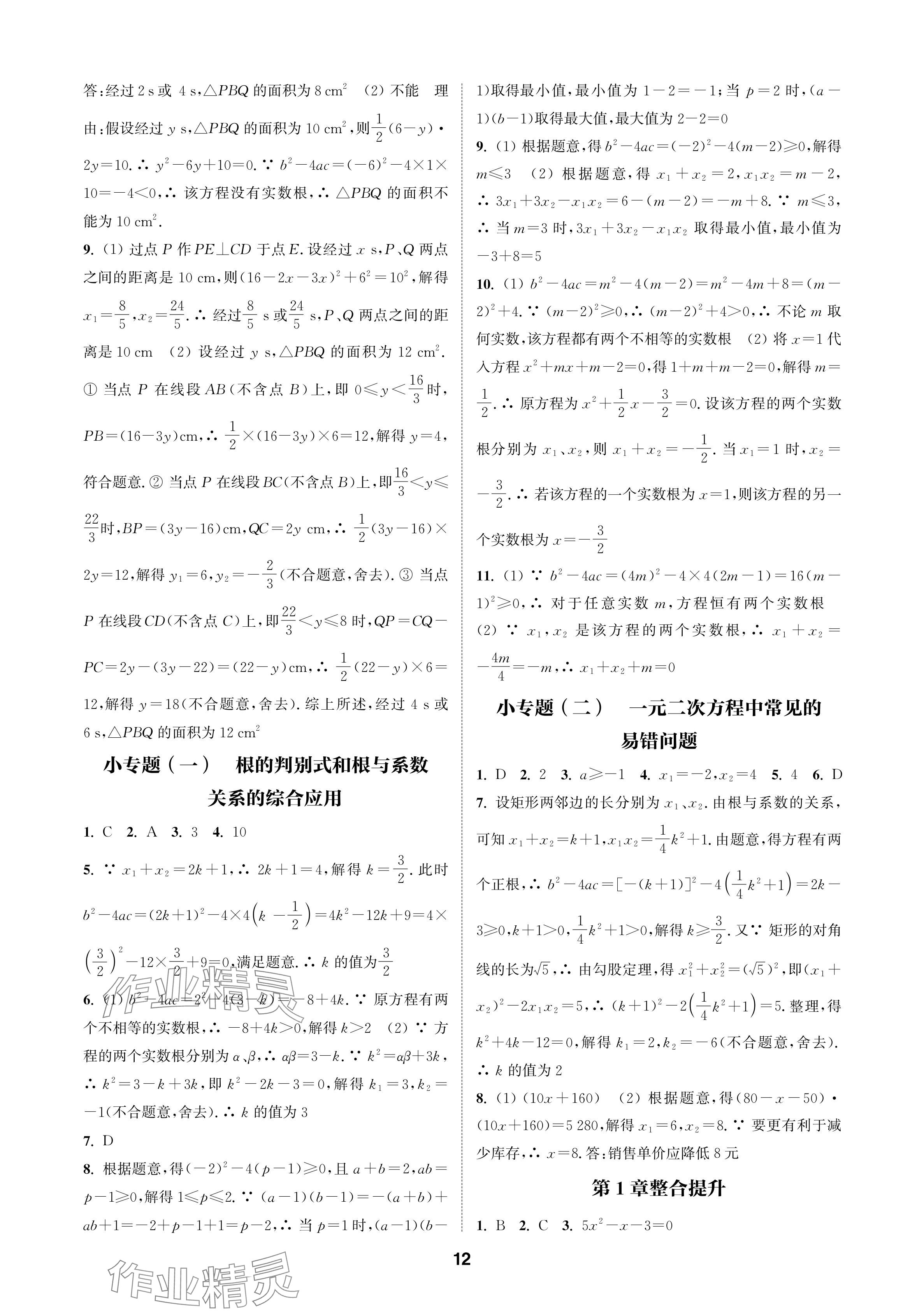 2024年通城学典课时作业本九年级数学上册苏科版苏州专版 参考答案第12页