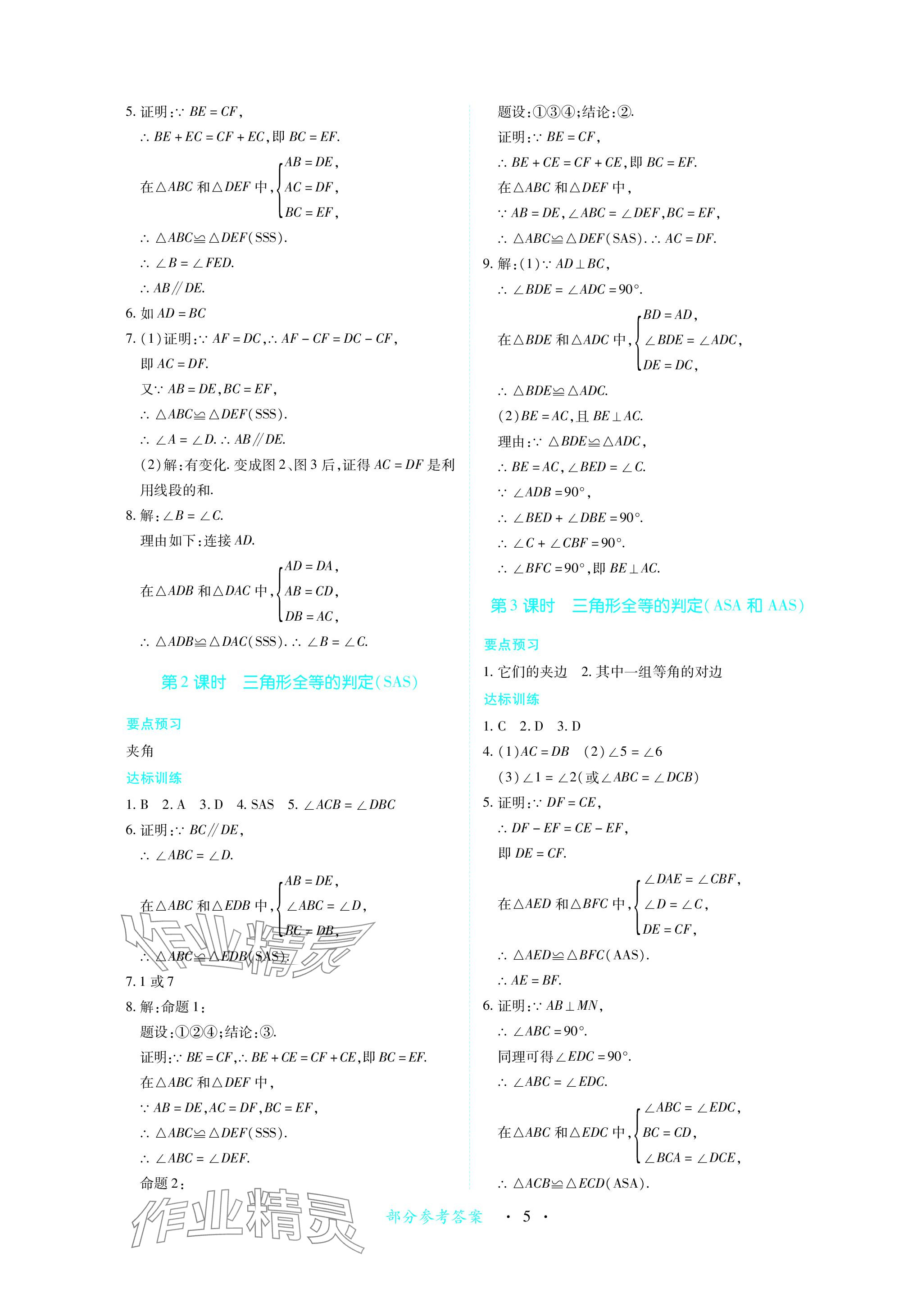 2023年一課一練創(chuàng)新練習(xí)八年級數(shù)學(xué)上冊人教版 參考答案第5頁