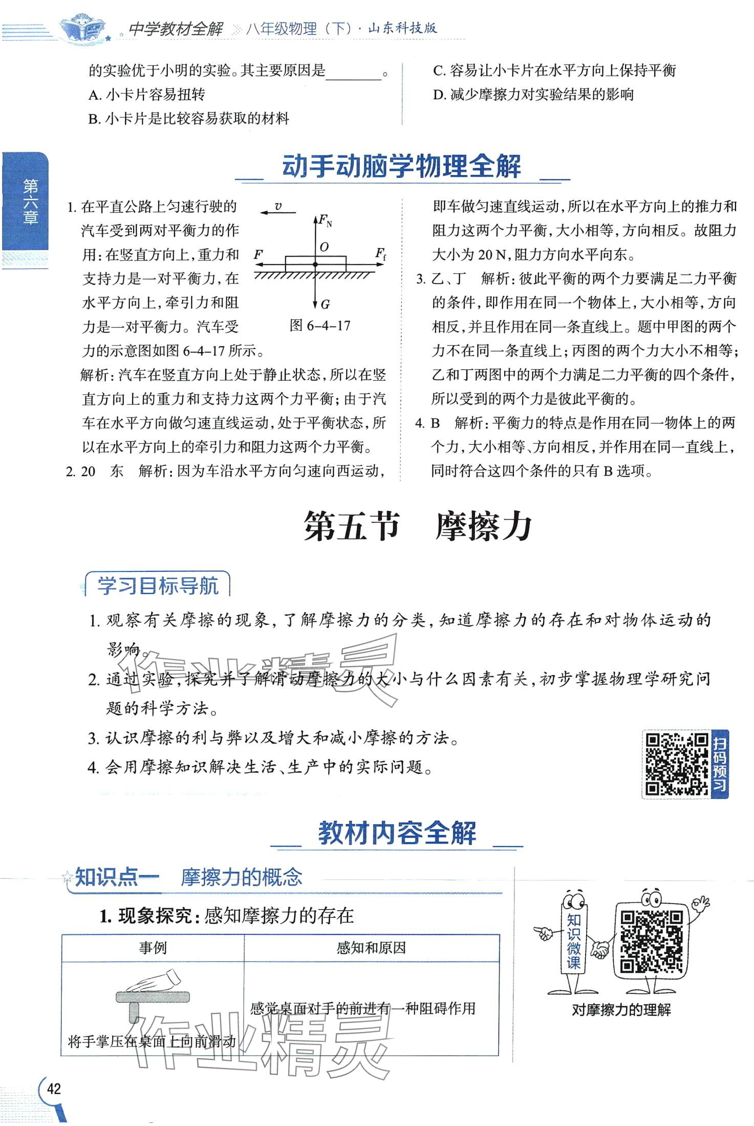 2024年教材全解八年級物理下冊魯科版五四制 第42頁