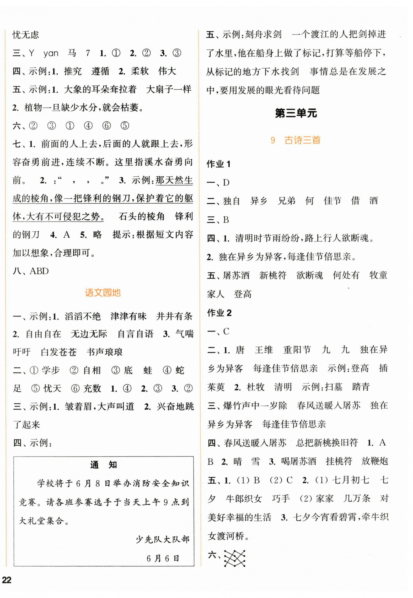 2024年通城学典课时作业本三年级语文下册人教版 参考答案第4页