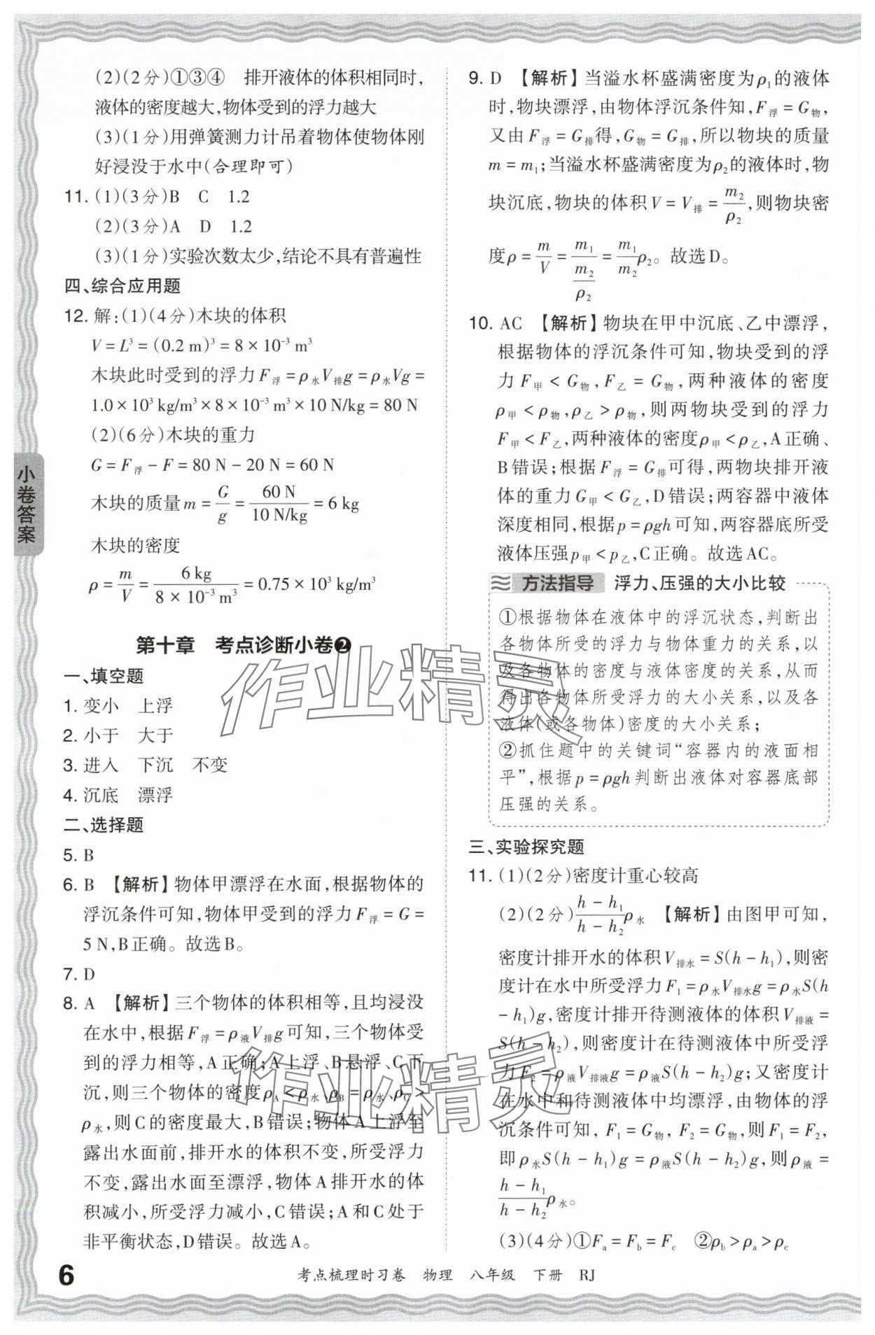 2024年王朝霞考点梳理时习卷八年级物理下册人教版 第6页