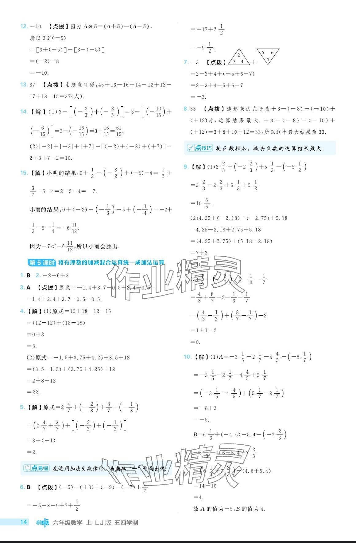 2024年綜合應用創(chuàng)新題典中點六年級數(shù)學上冊魯教版54制 參考答案第14頁