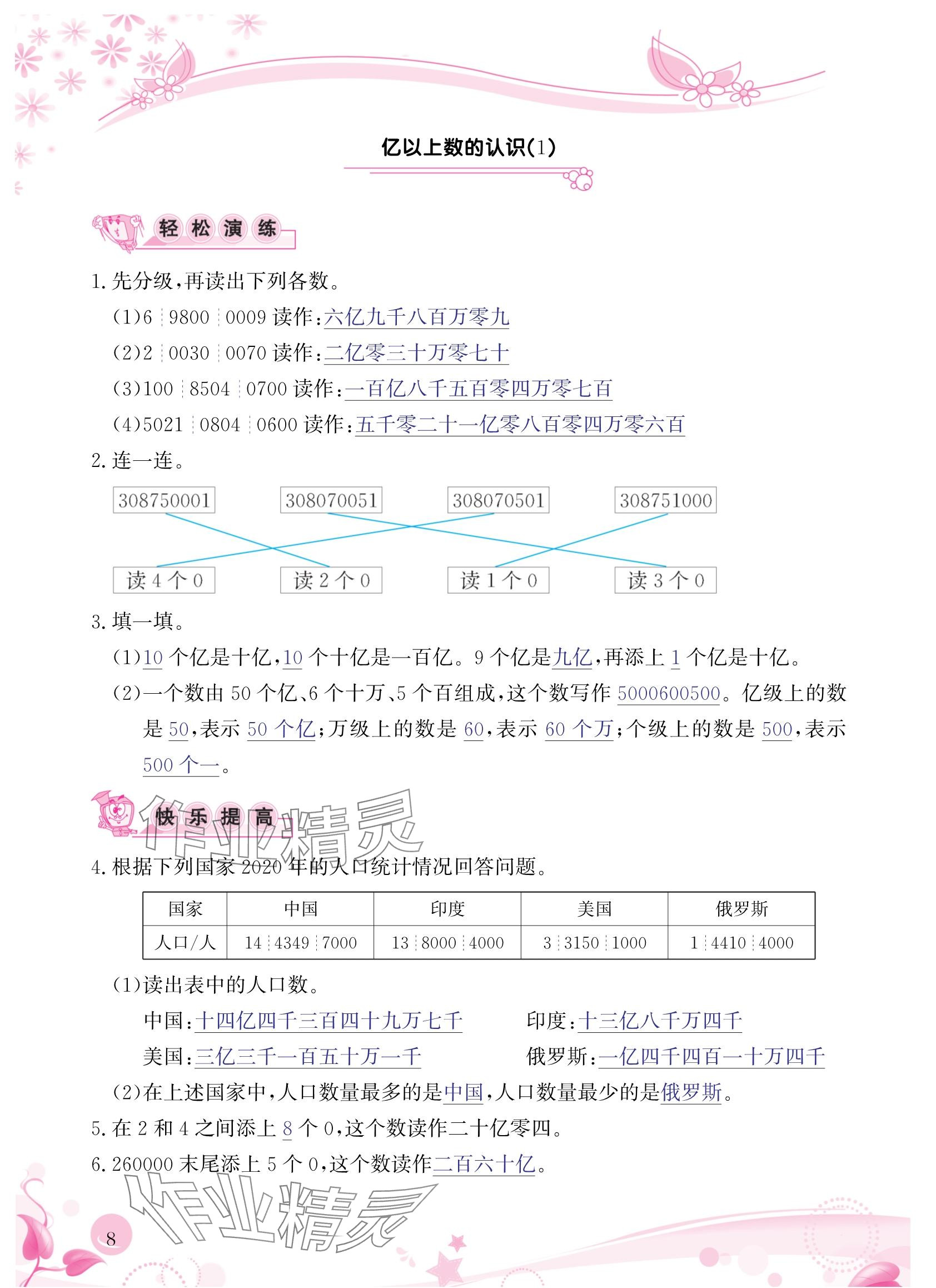 2024年小學(xué)生學(xué)習(xí)指導(dǎo)叢書四年級數(shù)學(xué)上冊人教版 參考答案第8頁