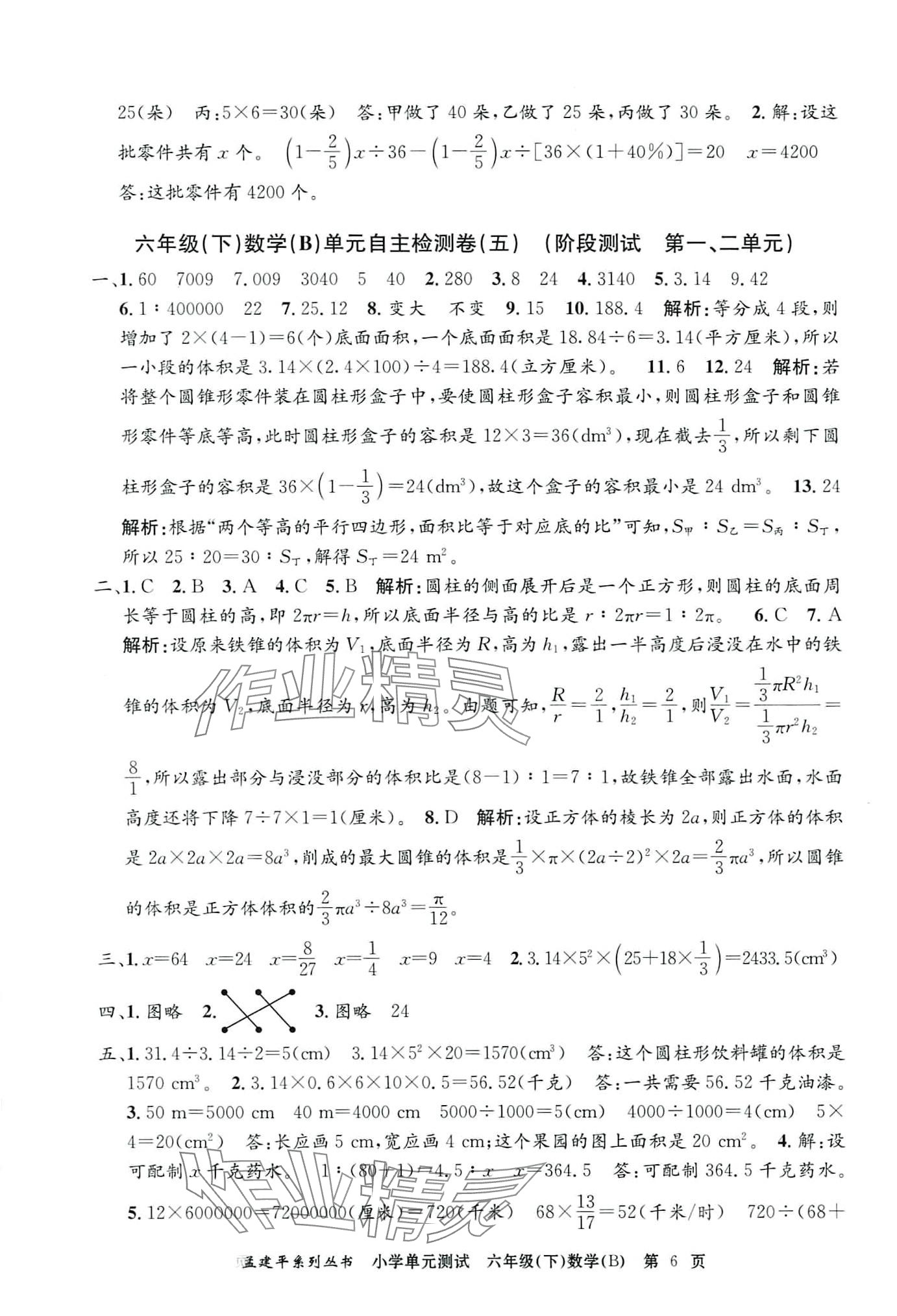 2024年孟建平单元测试六年级数学下册北师大版 第6页