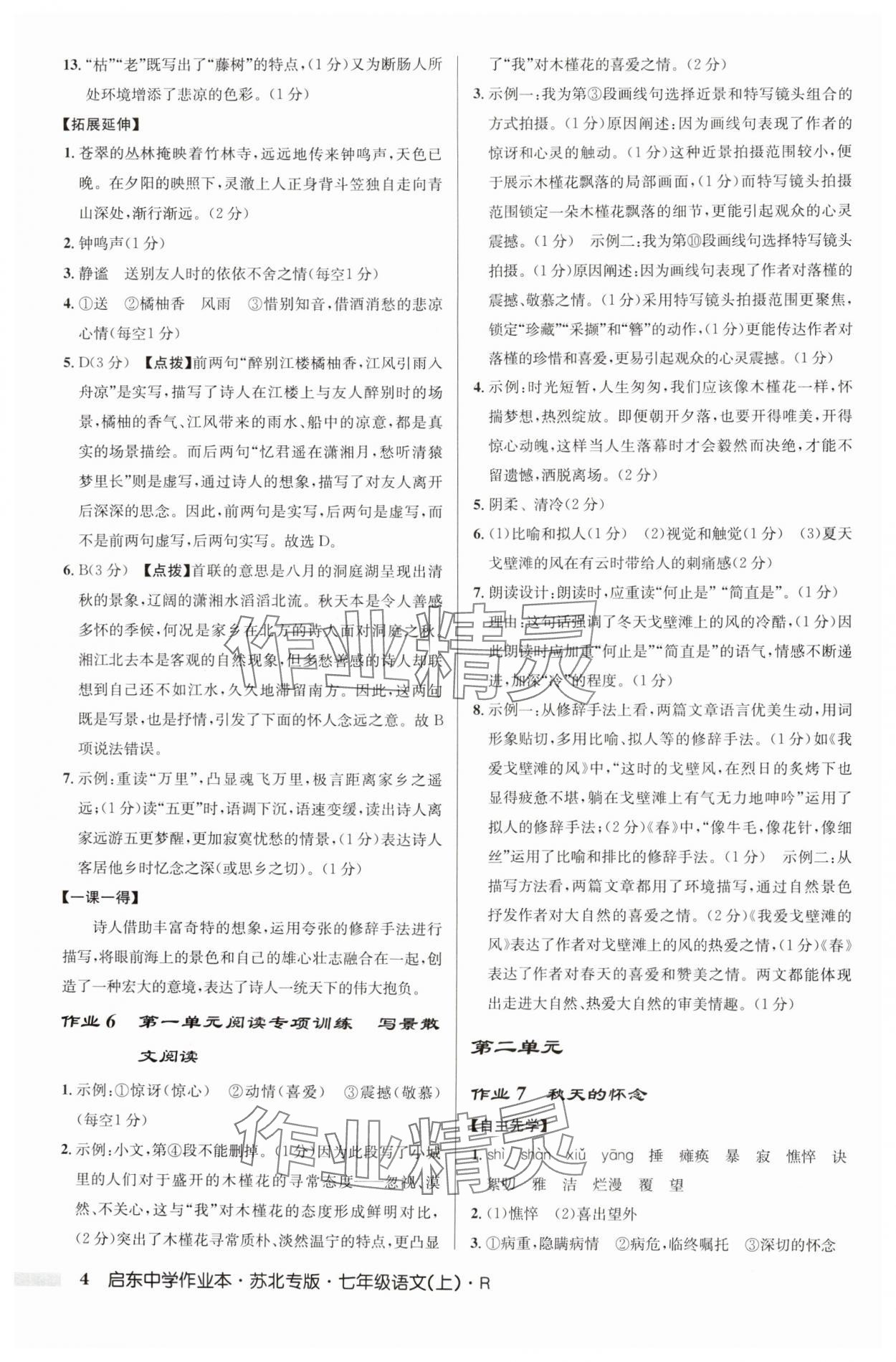 2024年啟東中學(xué)作業(yè)本七年級語文上冊人教版蘇北專版 參考答案第4頁