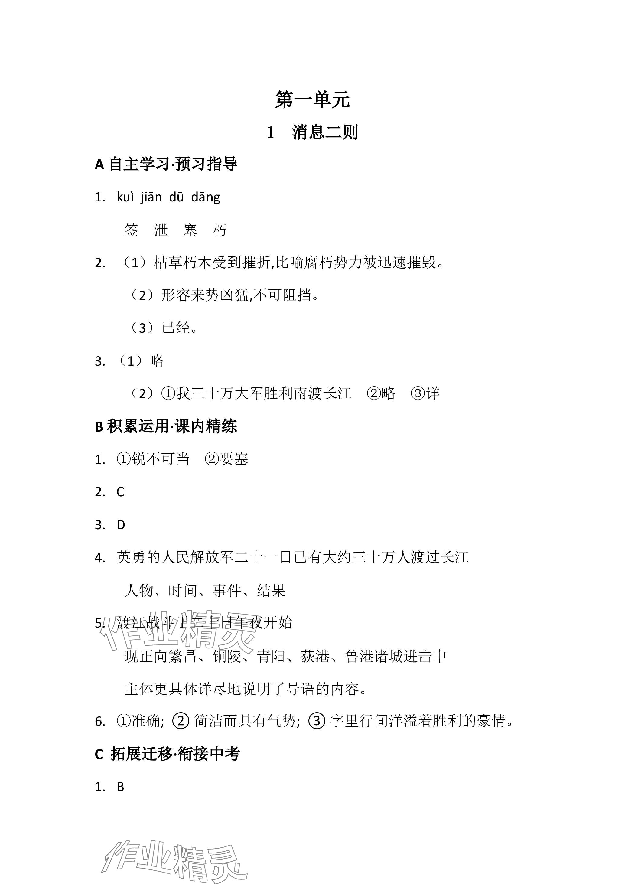 2023年名校课堂贵州人民出版社八年级语文上册人教版 参考答案第1页