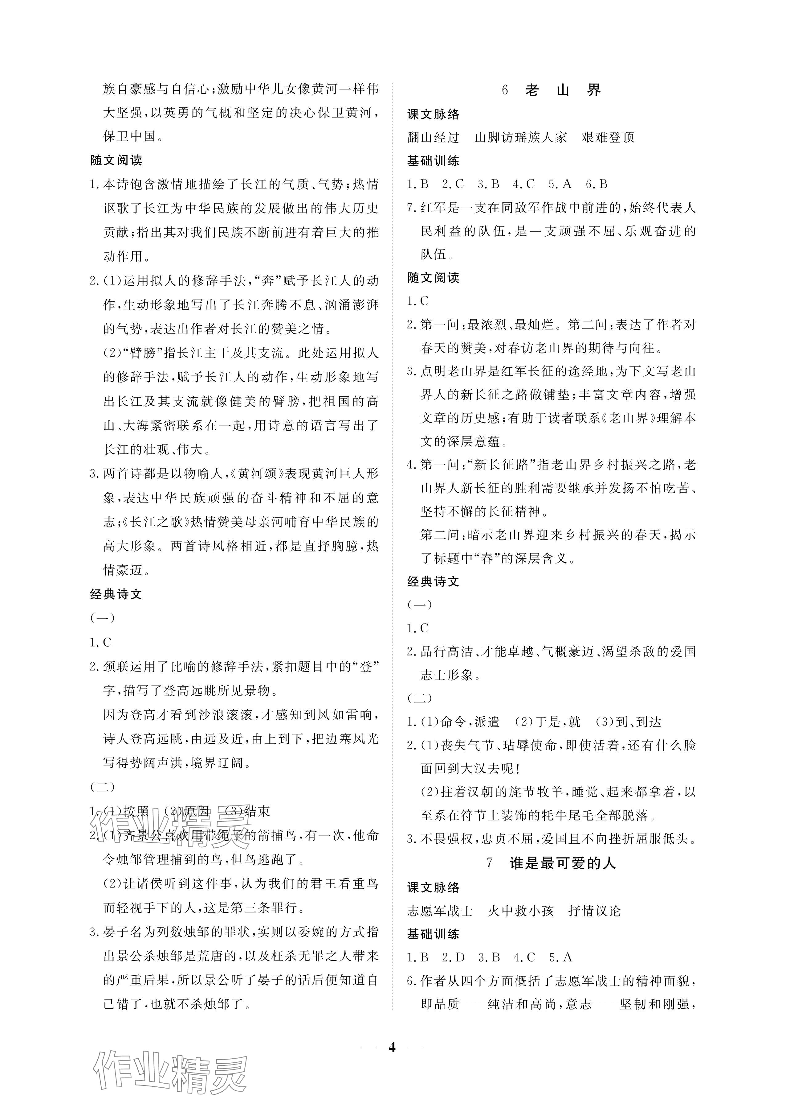 2024年一課一練創(chuàng)新練習(xí)七年級語文下冊人教版 參考答案第4頁