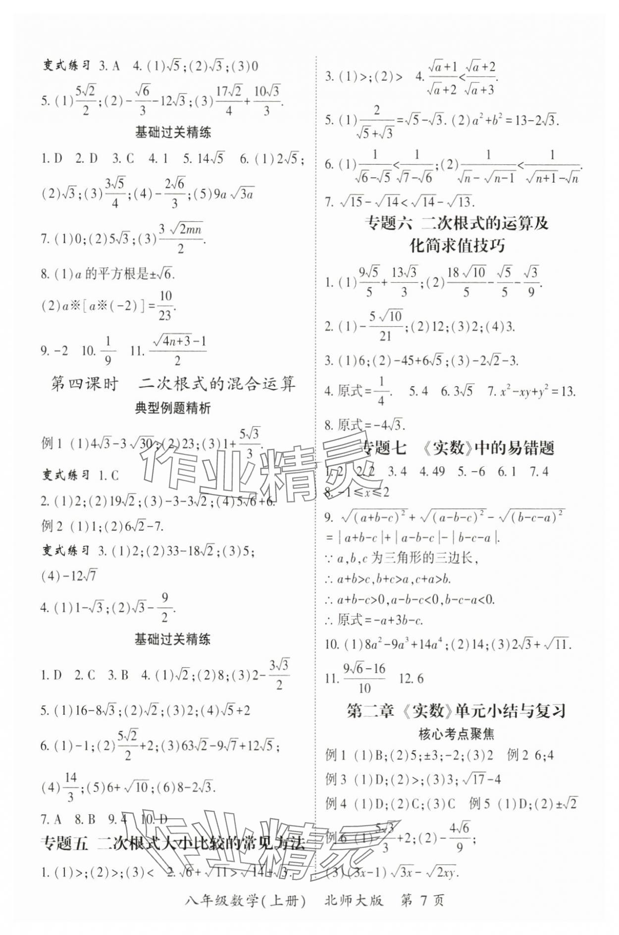 2024年启航新课堂八年级数学上册北师大版 参考答案第7页