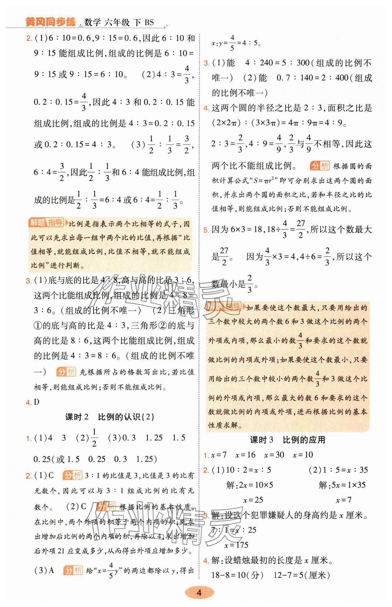 2024年黃岡同步練一日一練六年級(jí)數(shù)學(xué)下冊(cè)北師大版 參考答案第4頁