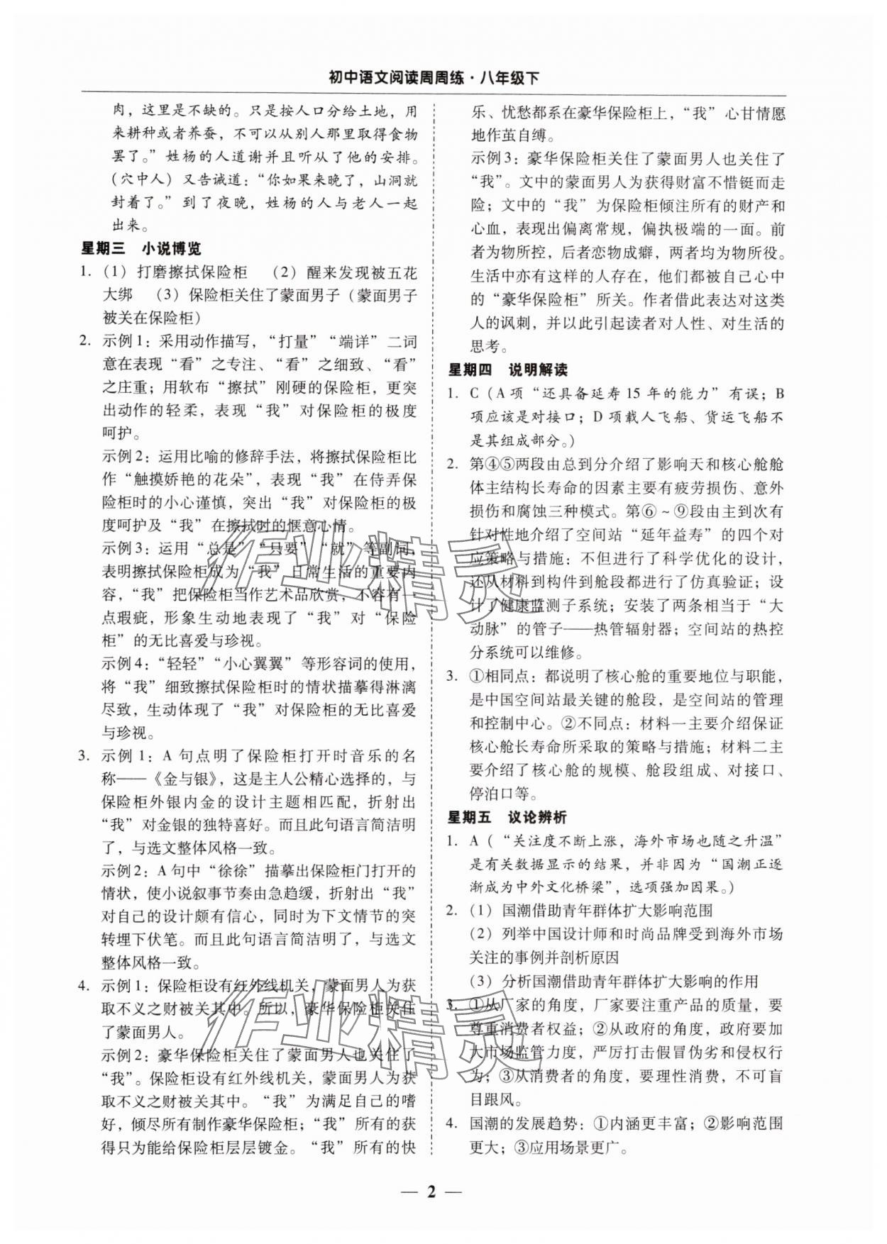 2024年初中语文阅读周周练八年级下册 第2页