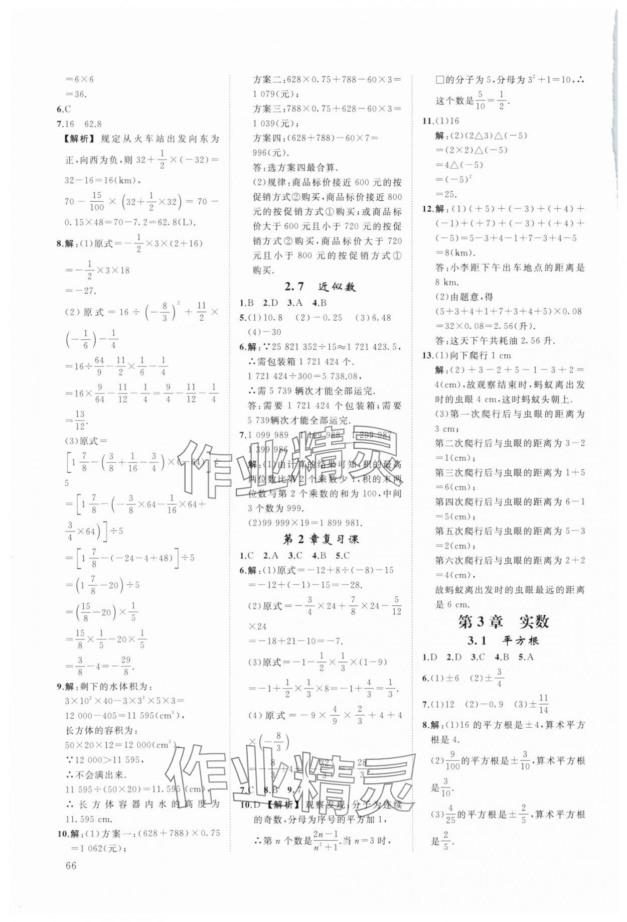 2023年全效学习阶段发展评价七年级数学上册浙教版 参考答案第6页