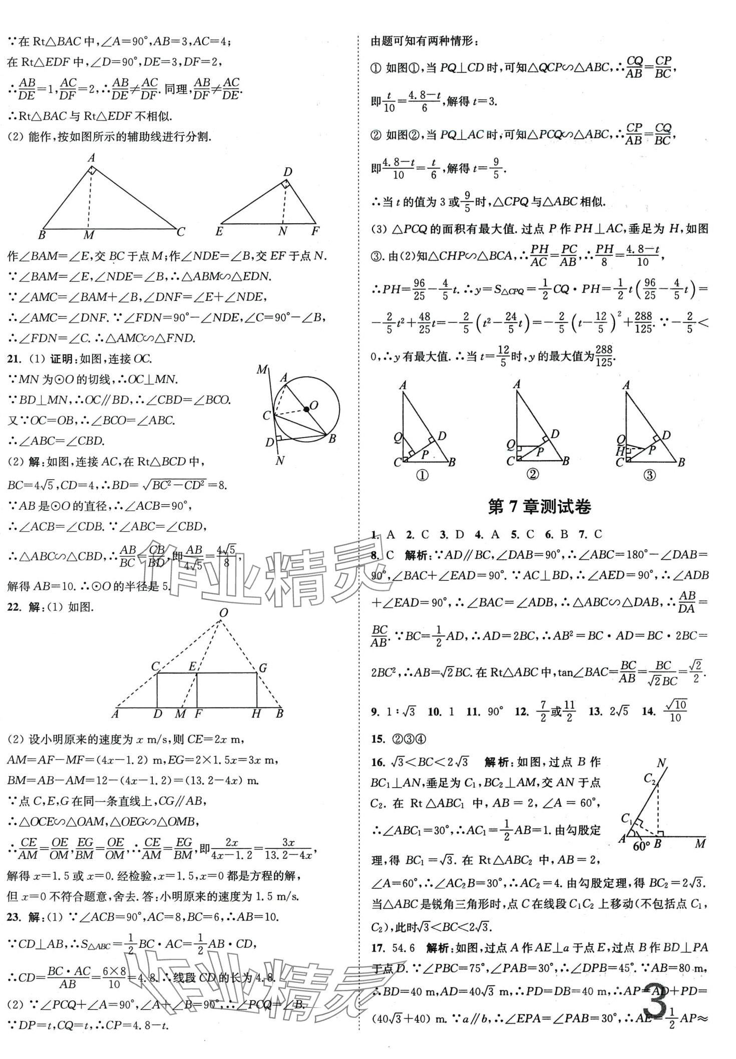 2024年江蘇密卷九年級(jí)數(shù)學(xué)下冊(cè)蘇科版江蘇專版 第3頁