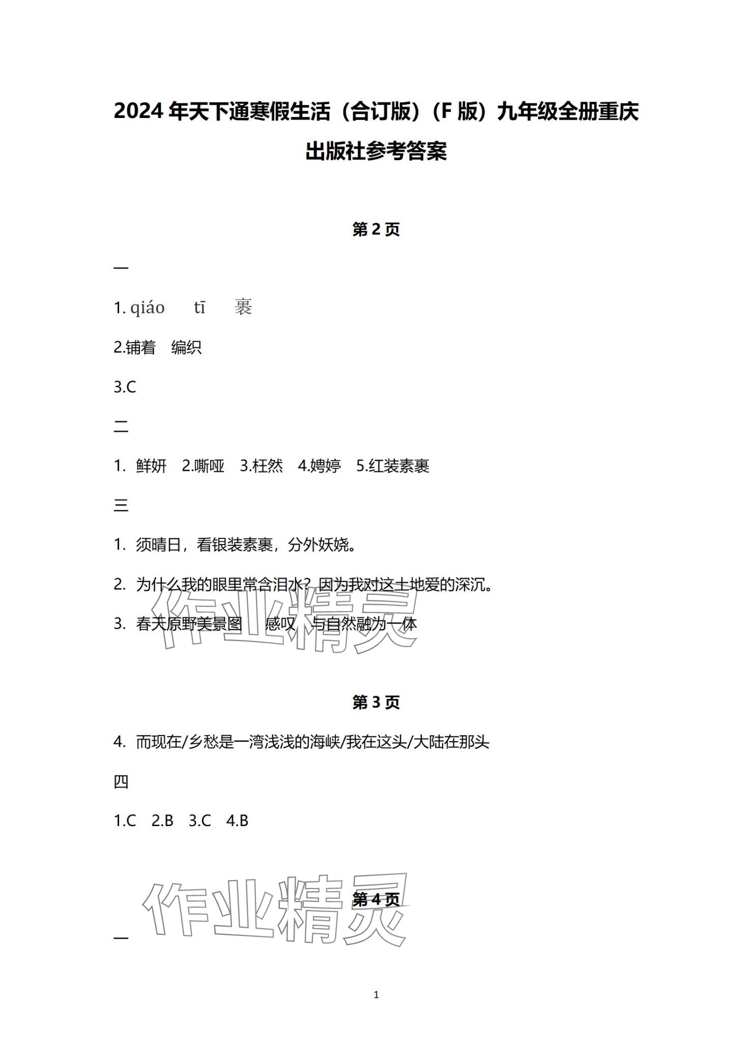 2024年寒假生活重庆出版社九年级综合F版 第1页