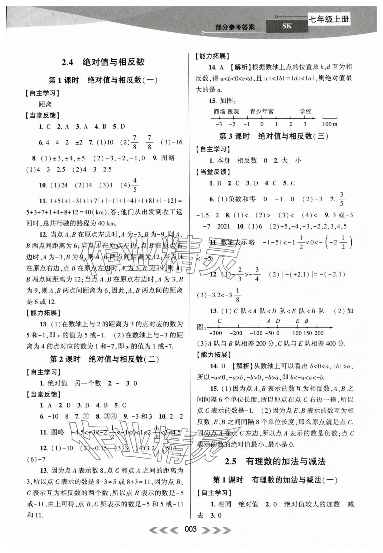 2023年自主学习当堂反馈七年级数学上册苏科版 第3页