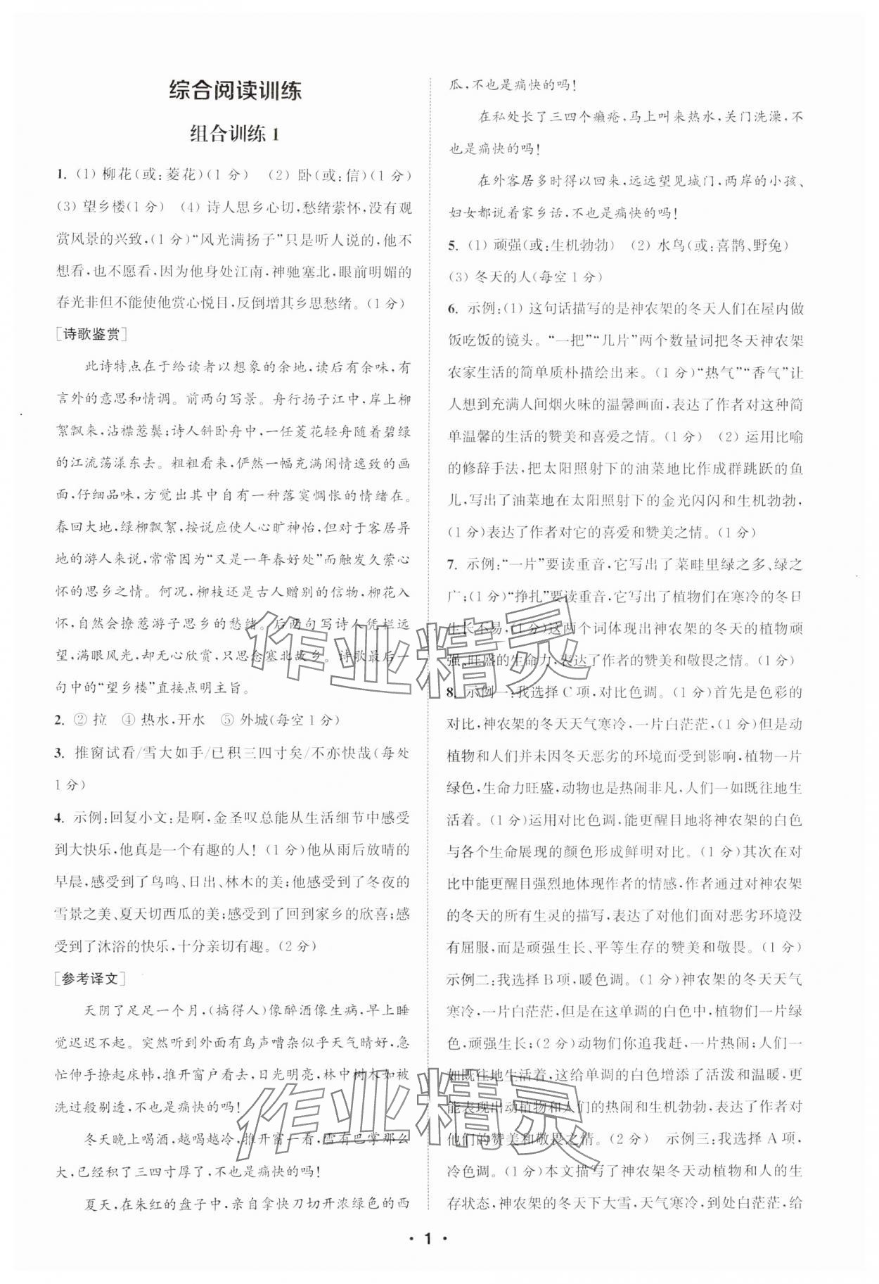 2024年通城學(xué)典初中語文閱讀訓(xùn)練組合訓(xùn)練七年級上冊南通專版 第1頁