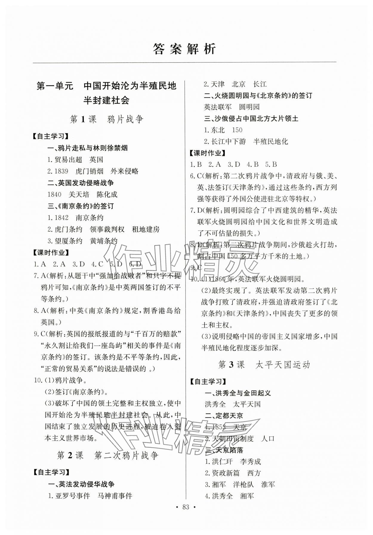 2023年长江全能学案同步练习册八年级历史上册人教版 第1页